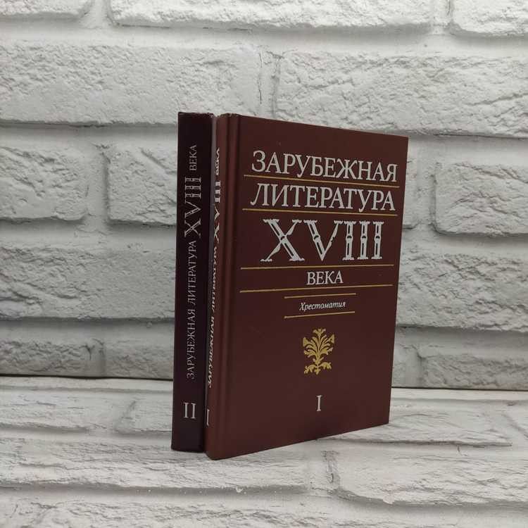 Зарубежная литература XVIII века. Хрестоматия (комплект из 2 книг) | Пуришев Борис Иванович