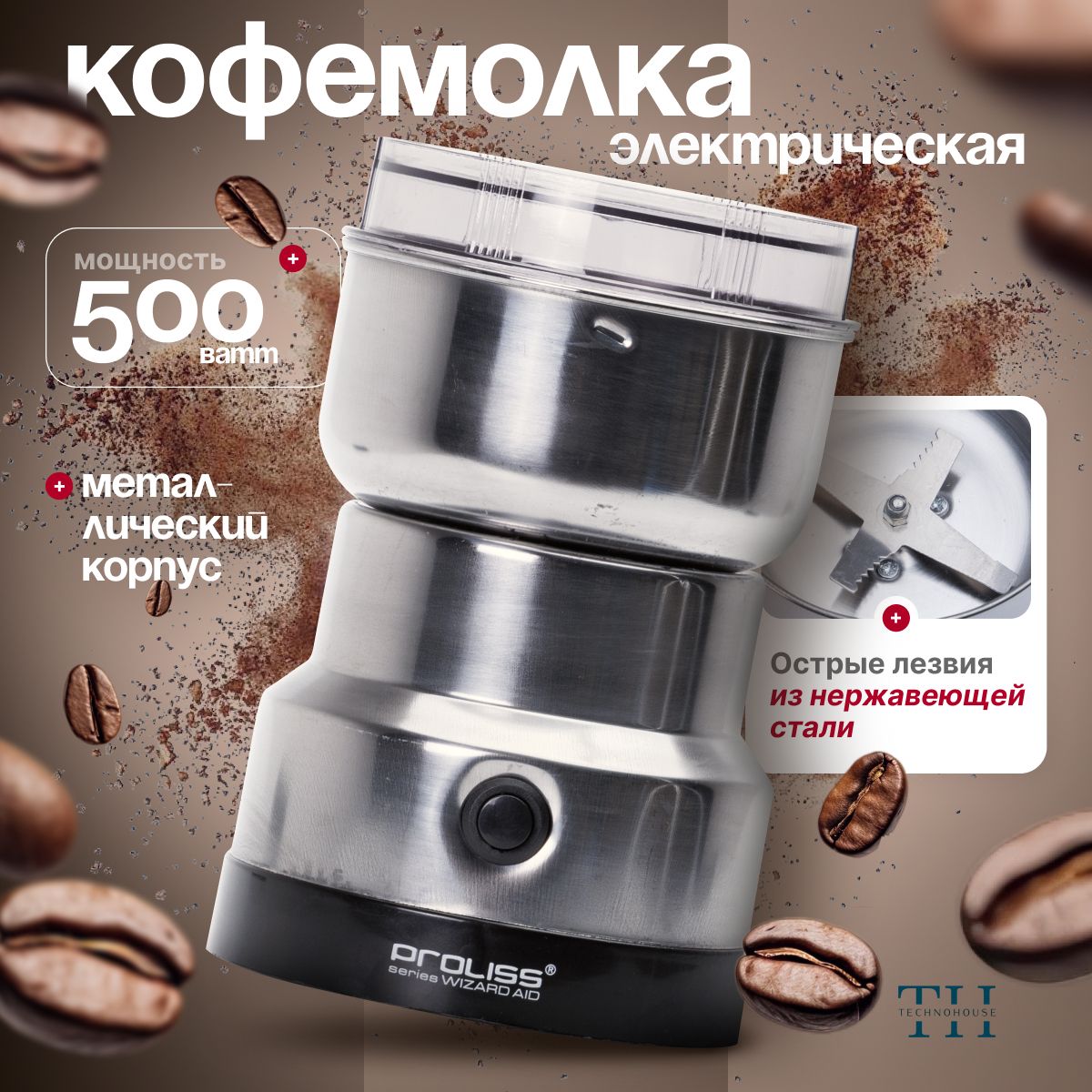 Кофемолка электрическая 500Вт