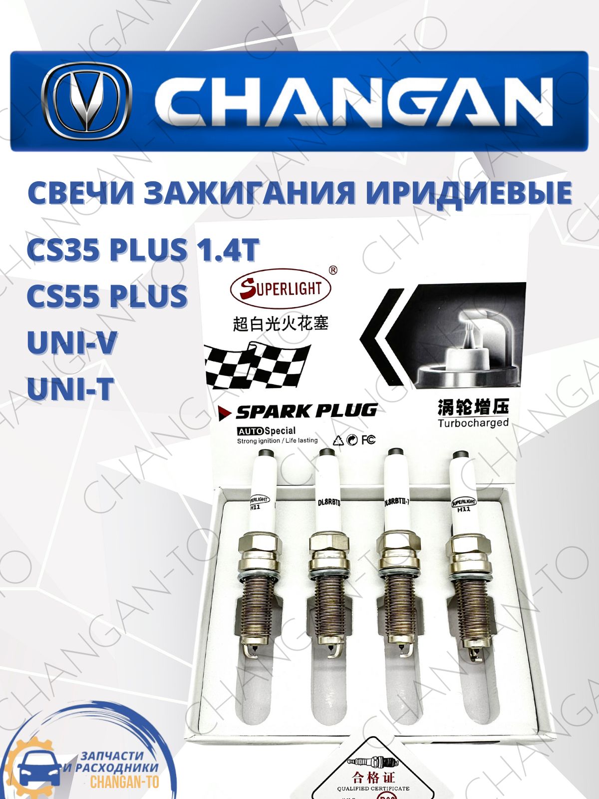 СвечизажиганияиридиевыекомплектCHANGANCS35Plus1.4T,CS55Plus,Uni-V,Uni-T