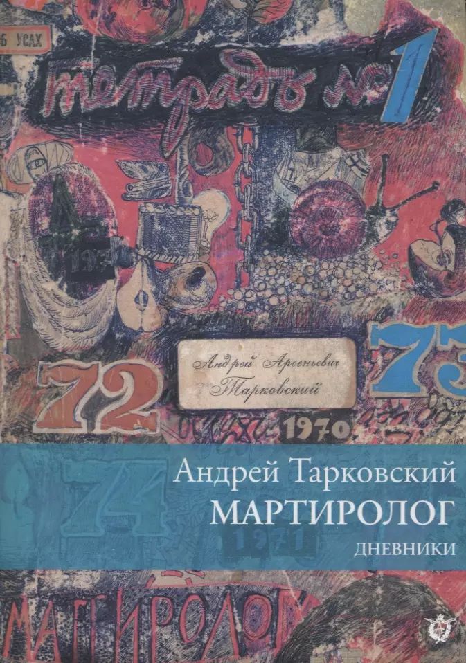 Мартиролог.Дневники1970-1986