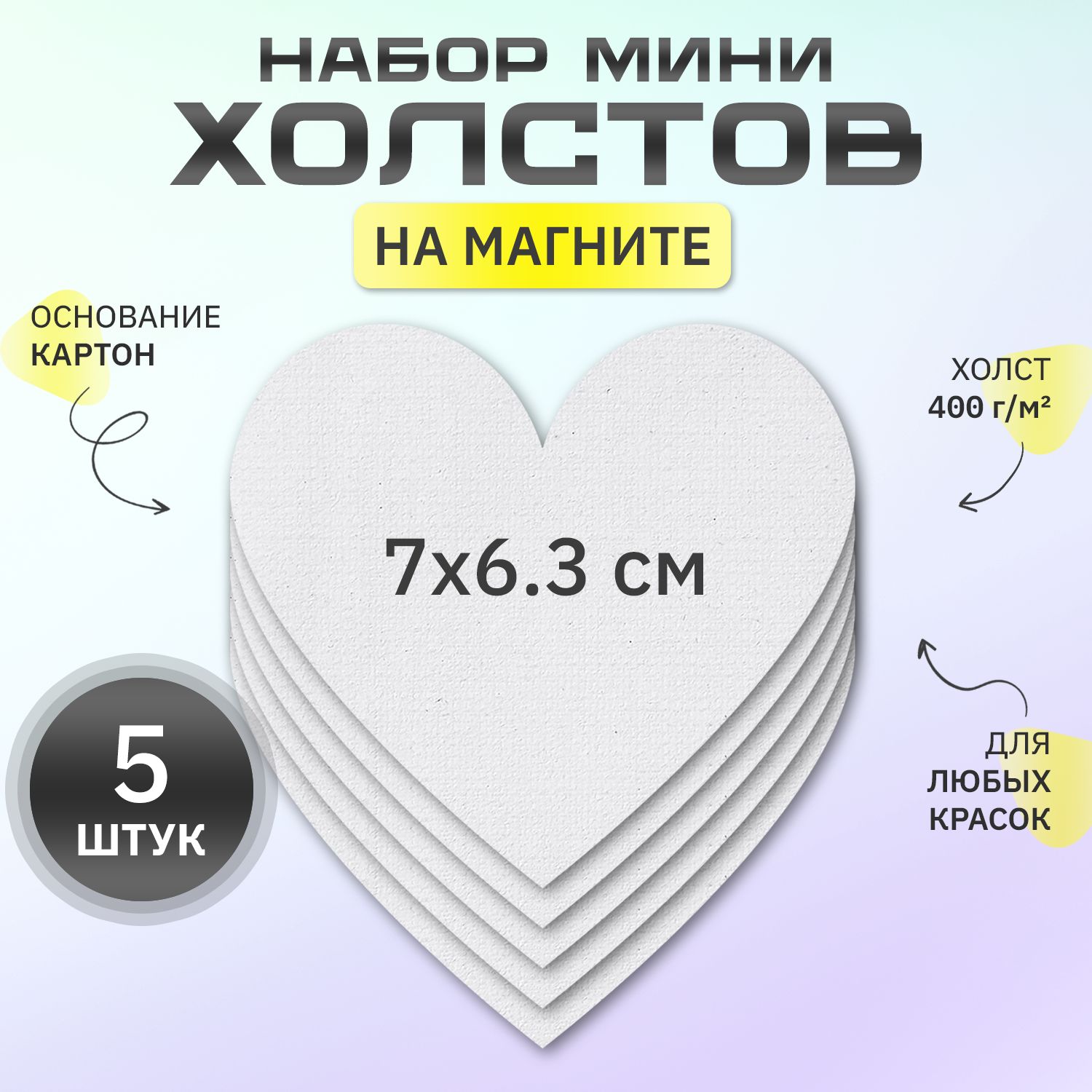 Холст на магните 7 см., сердце, набор 5 шт.