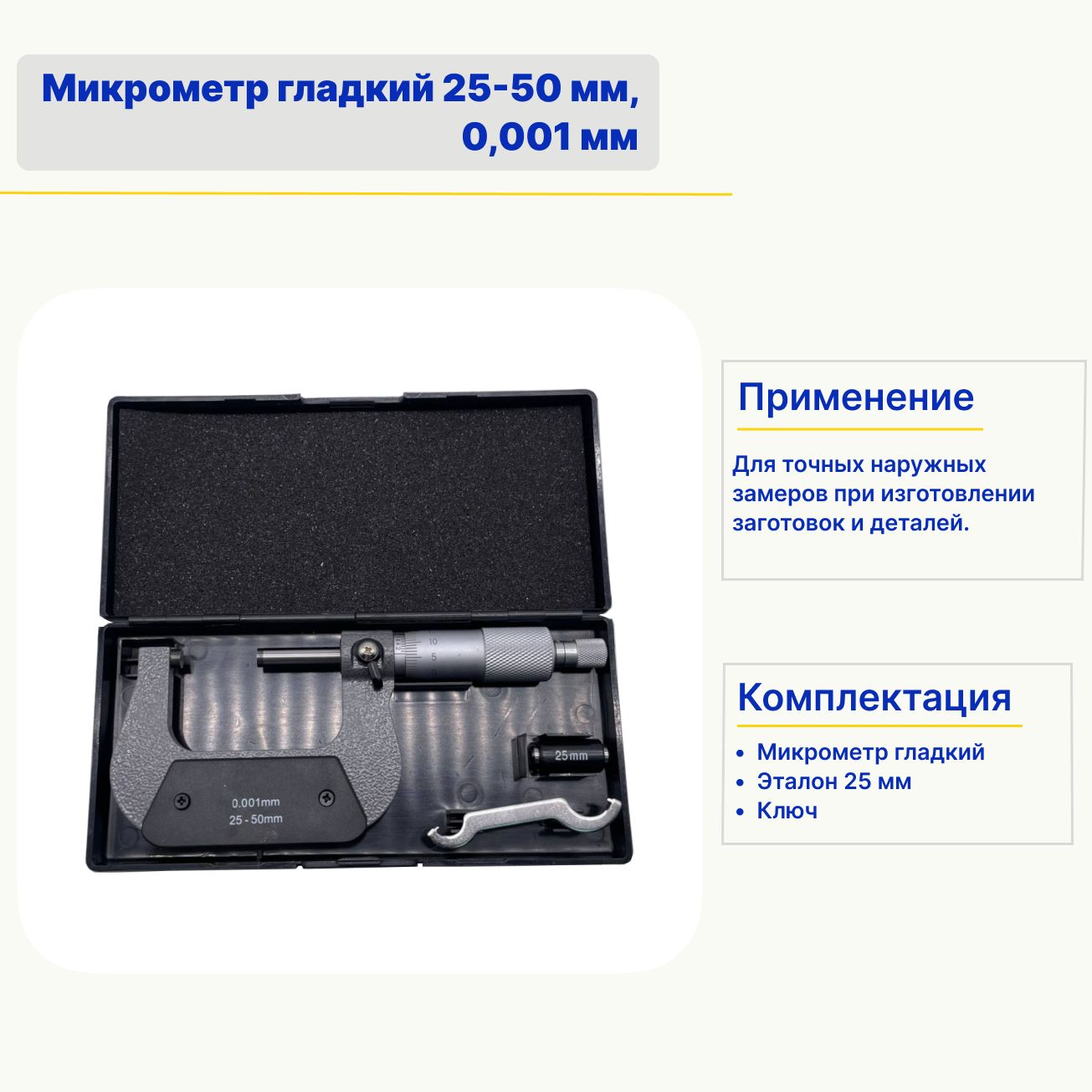 Микрометргладкий25-50мм,0,001мм