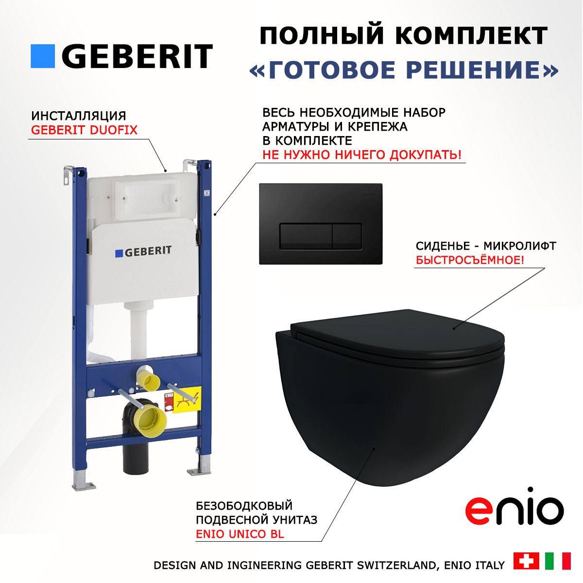 Комплект 3 в 1 инсталляция Geberit Duofix + Унитаз подвесной Enio Unico + кнопка черная глянцевая