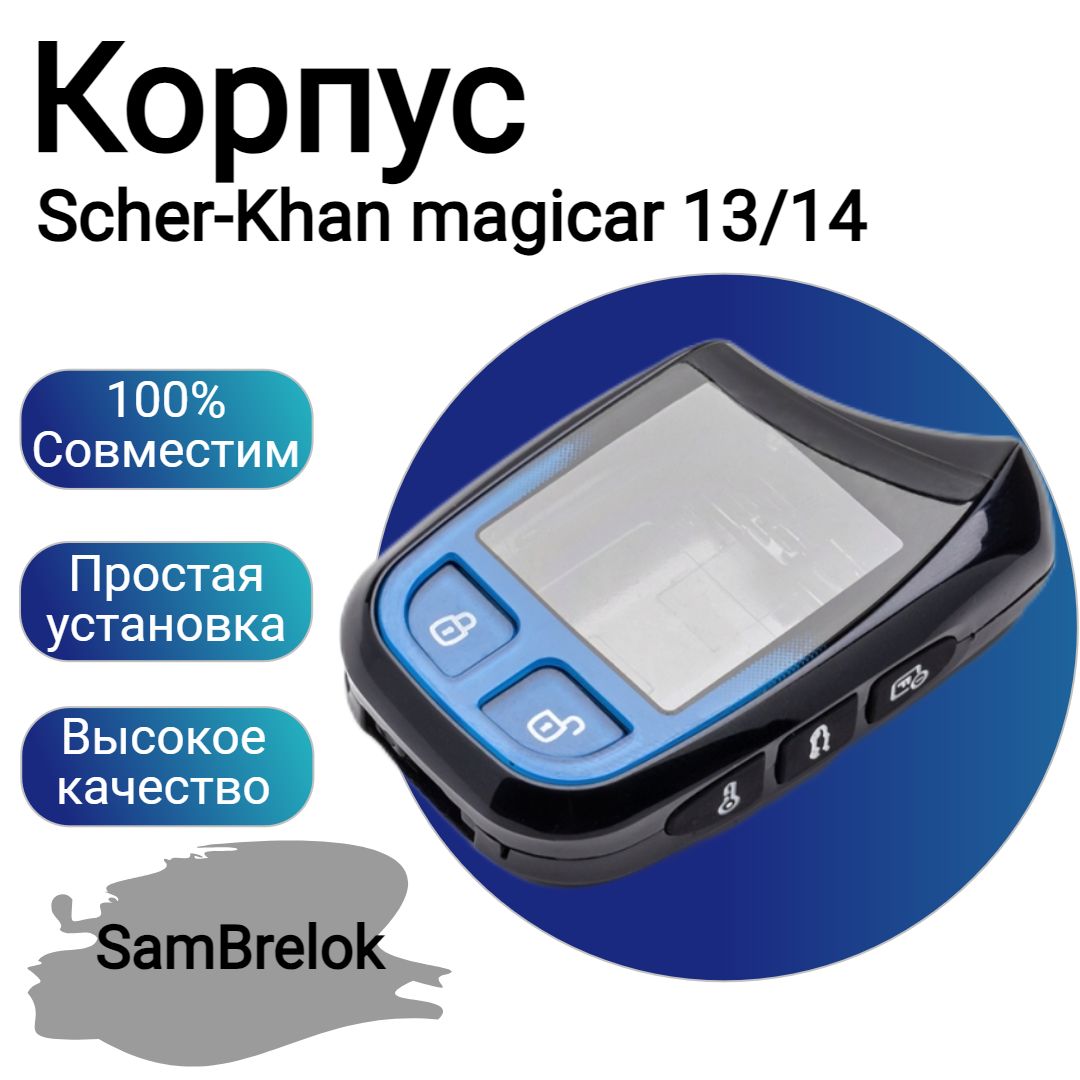 Корпус для брелока автомобильной сигнализации Scher-Khan Magicar 13, 14