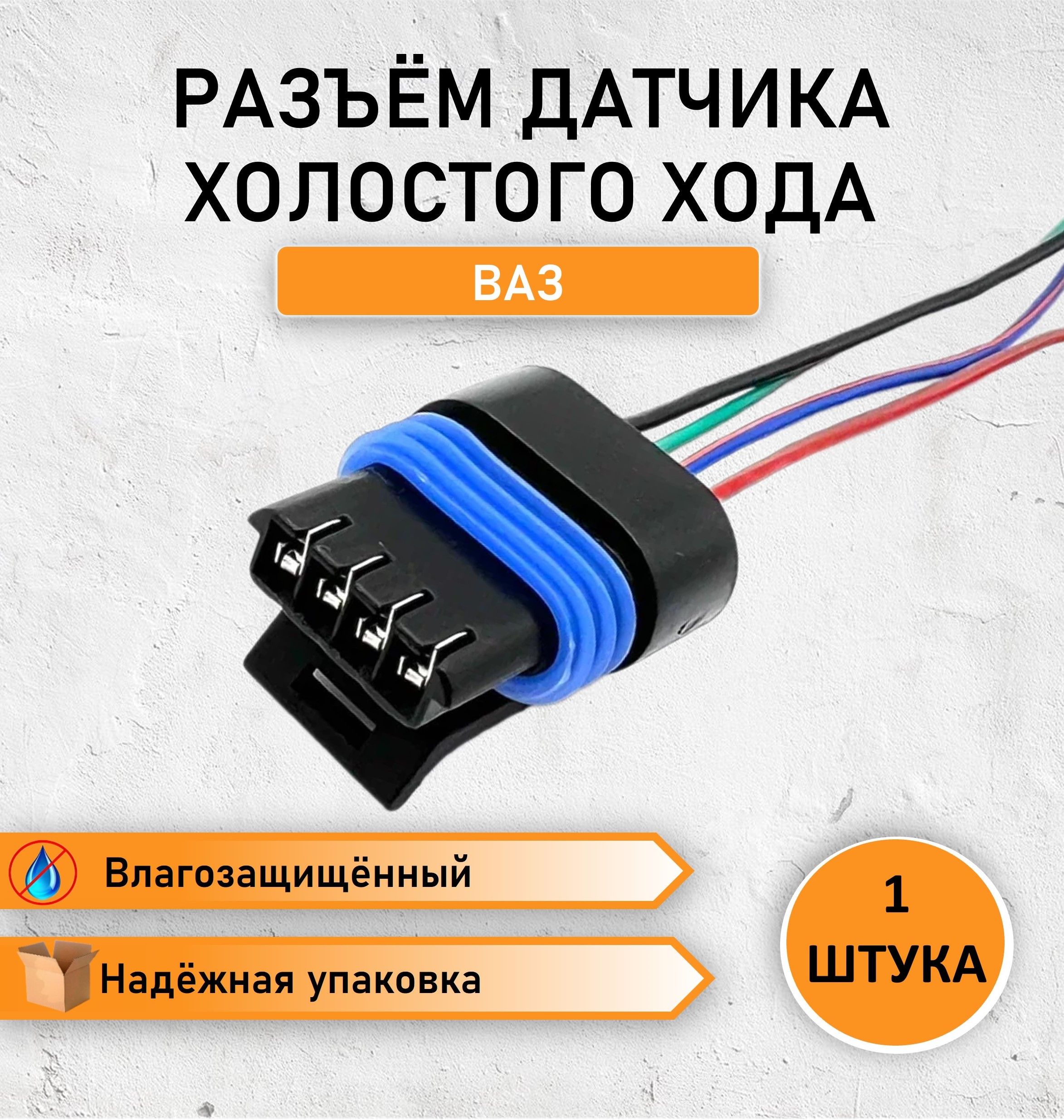 Раъем соединительный датчика холостого хода ВАЗ 2108-2115, 2110-2112, Калина, Приора