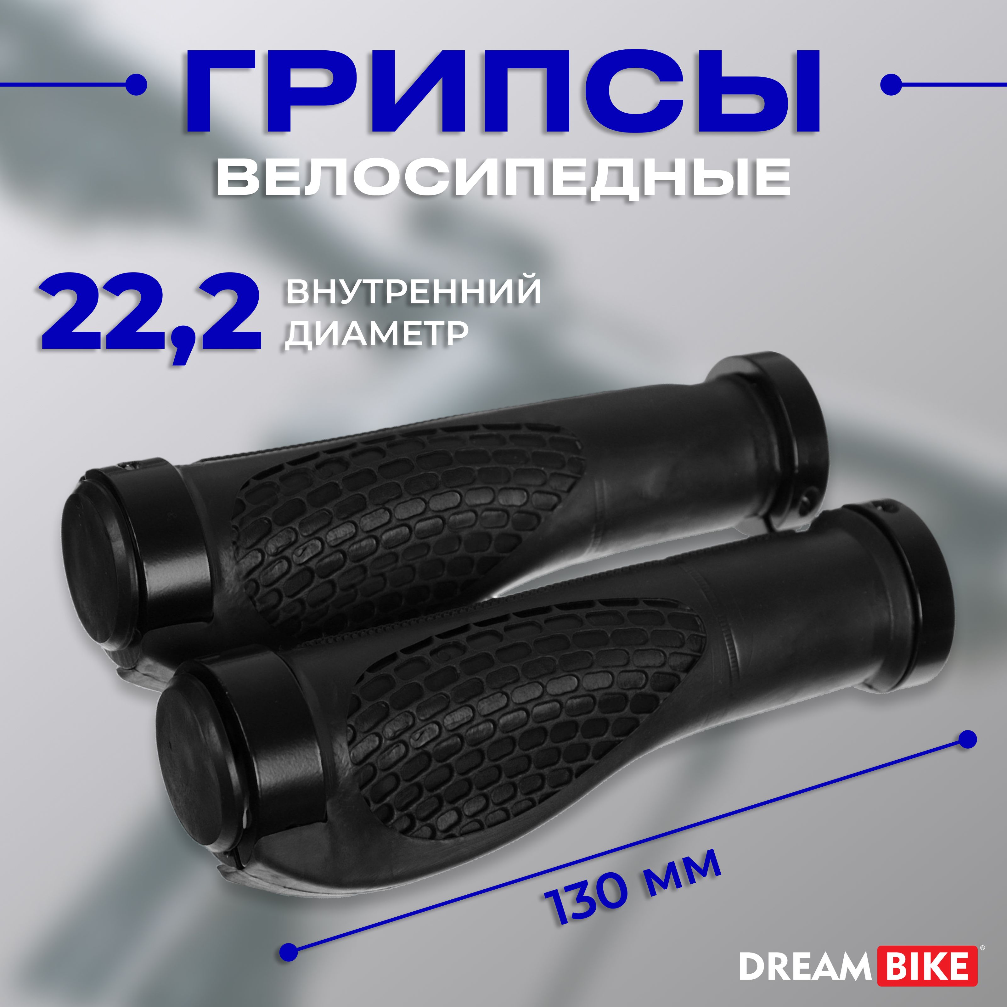 Грипсы Dream Bike "lock on", длина 130 мм, 2 шт, цвет черный