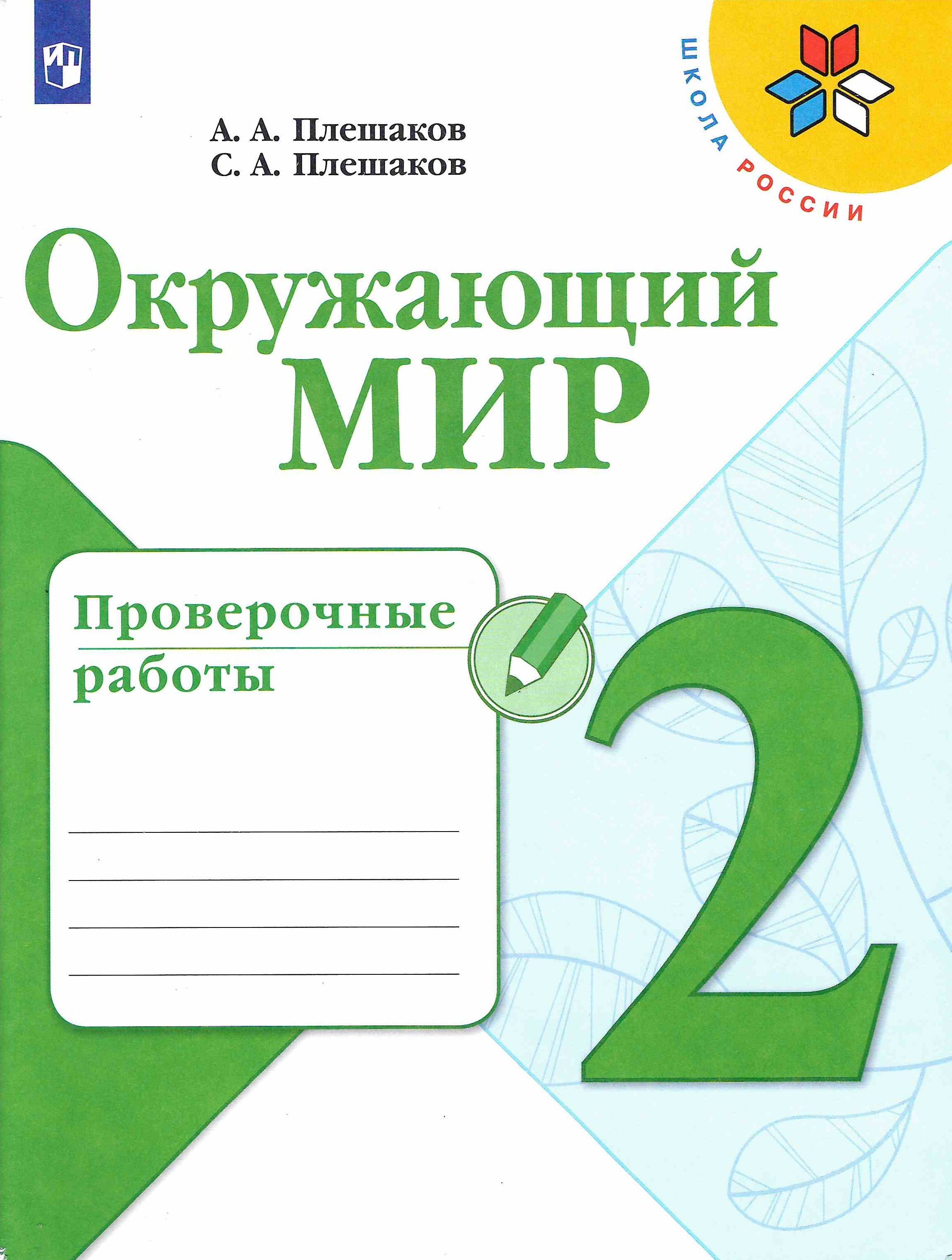 Проверочные Работы 2 Класс Купить