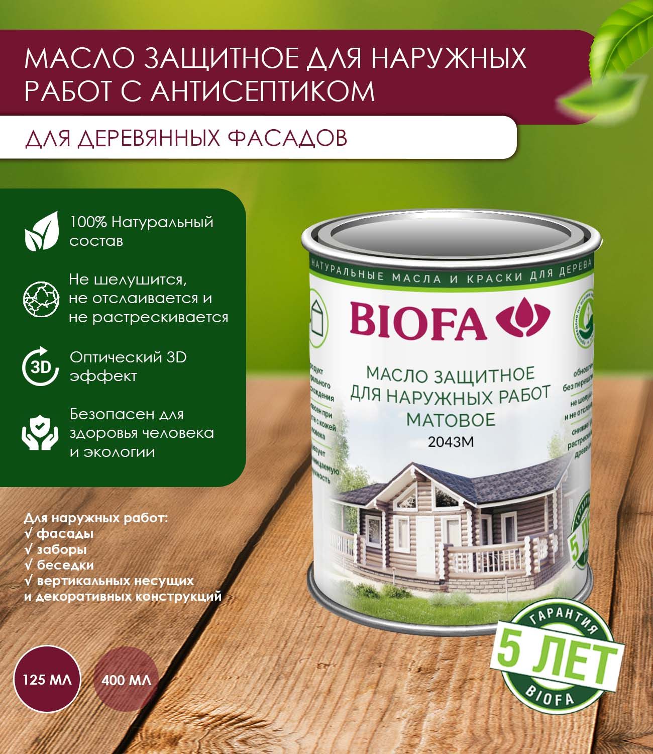 BiofaМаслодлядерева0.125л.,4335Бисквит