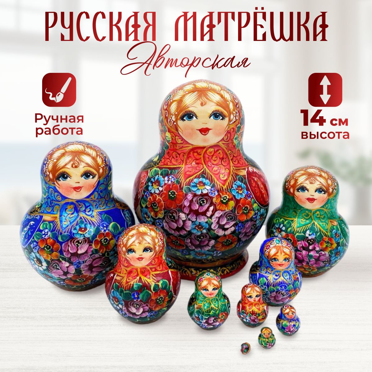 Русская матрешка деревянная, 10 мест, 14 см