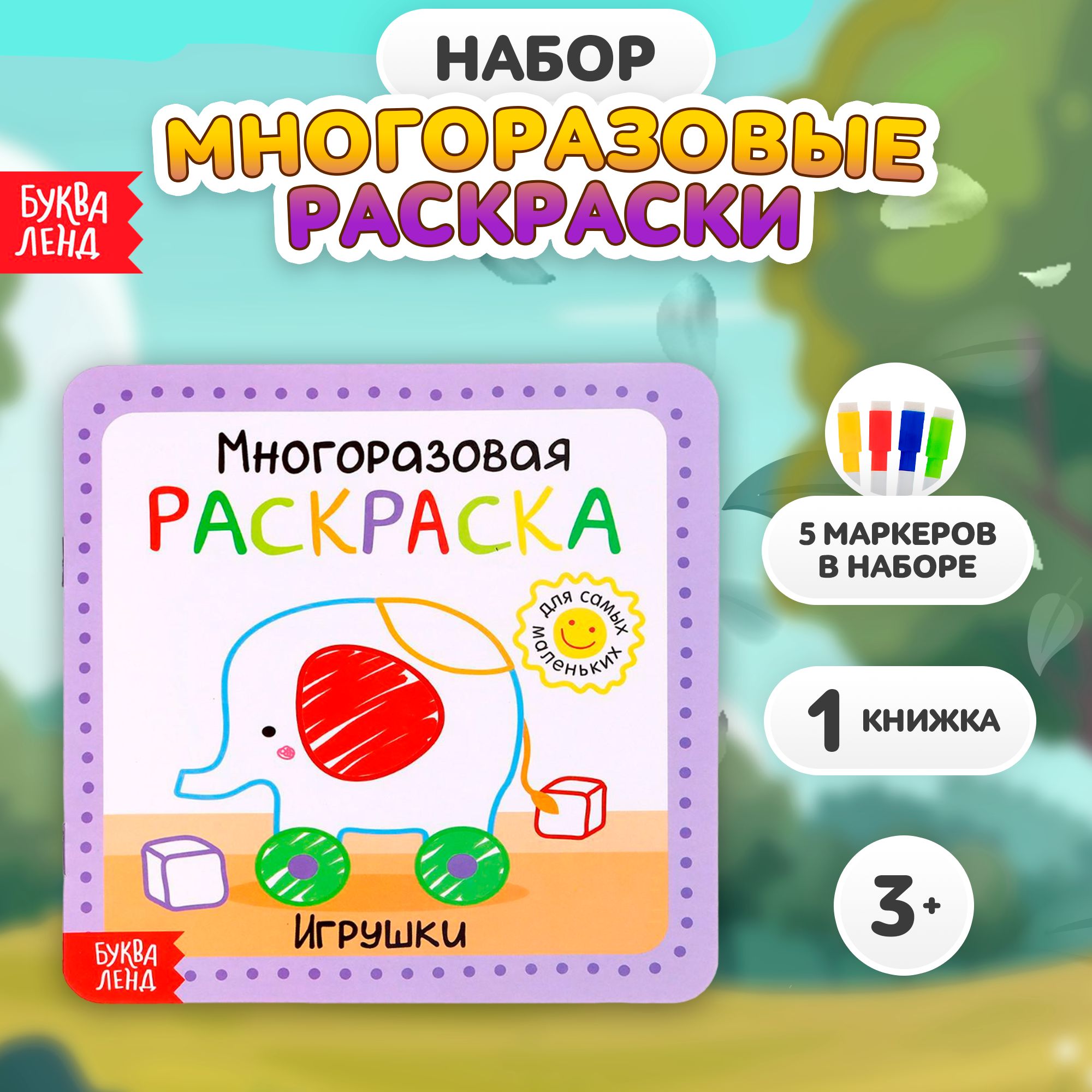 Многоразовая раскраска,Буква Ленд, "Игрушки" с маркером, раскраска для малышей