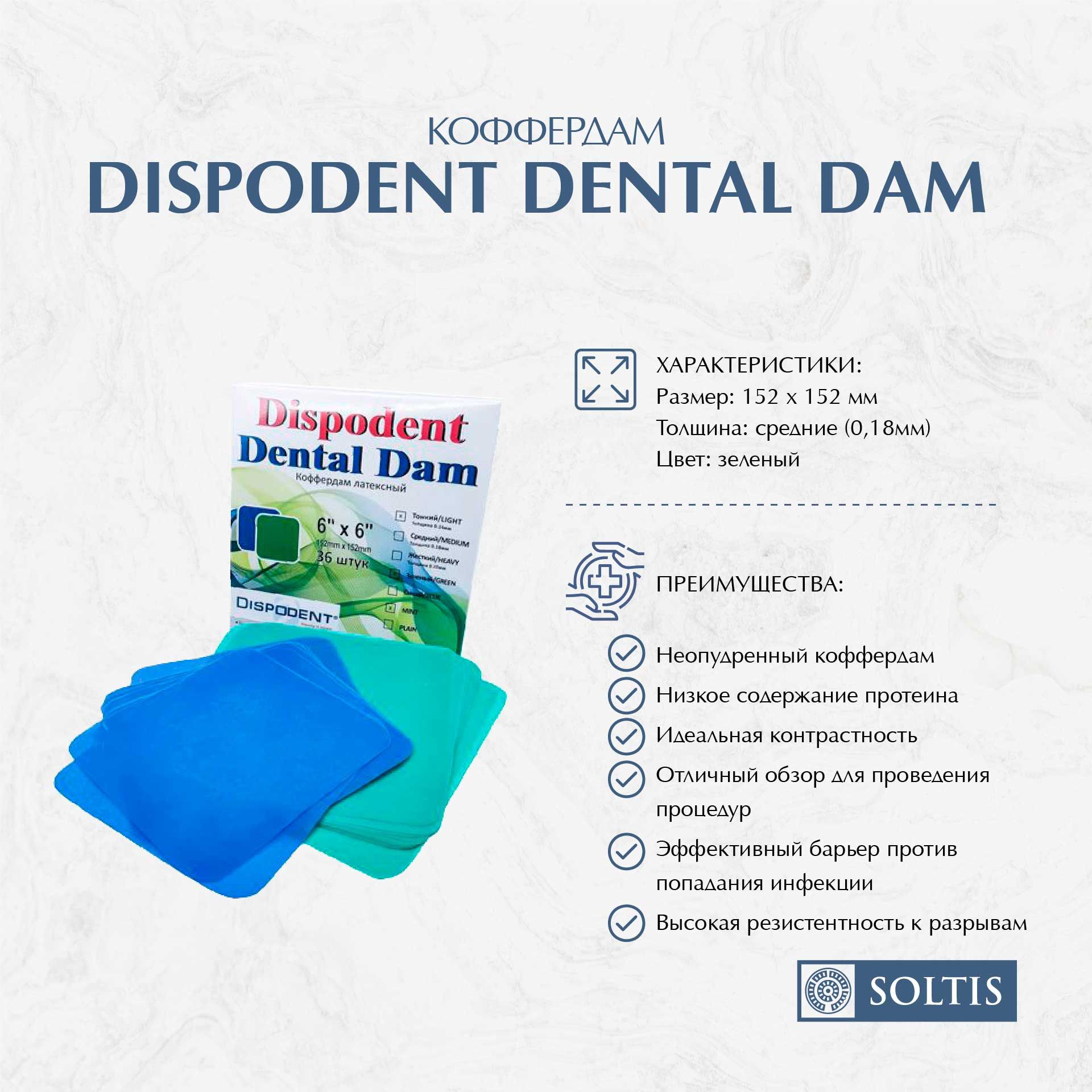 Коффердам Dental Dam зеленые 152мм*152мм, (1уп*36шт) Срок годности до 01.2025