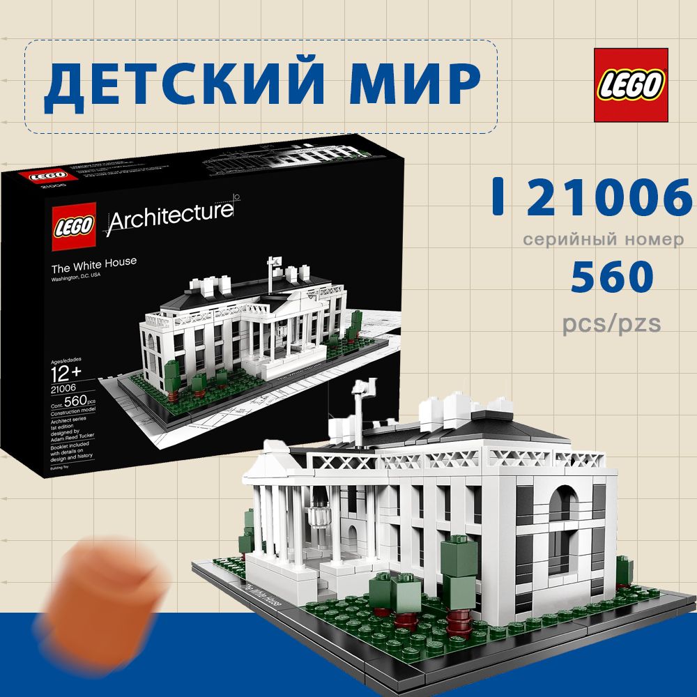 Конструктор LEGO Architecture 21006 Белый дом