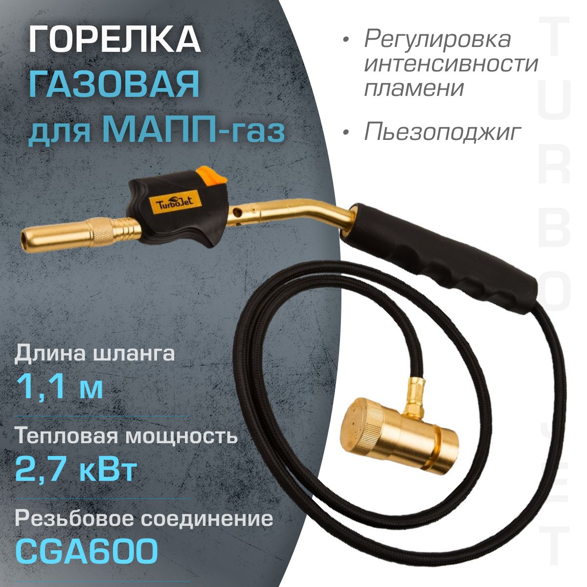 Газовая горелка TurboJet TJ8250-М на МАПП газе