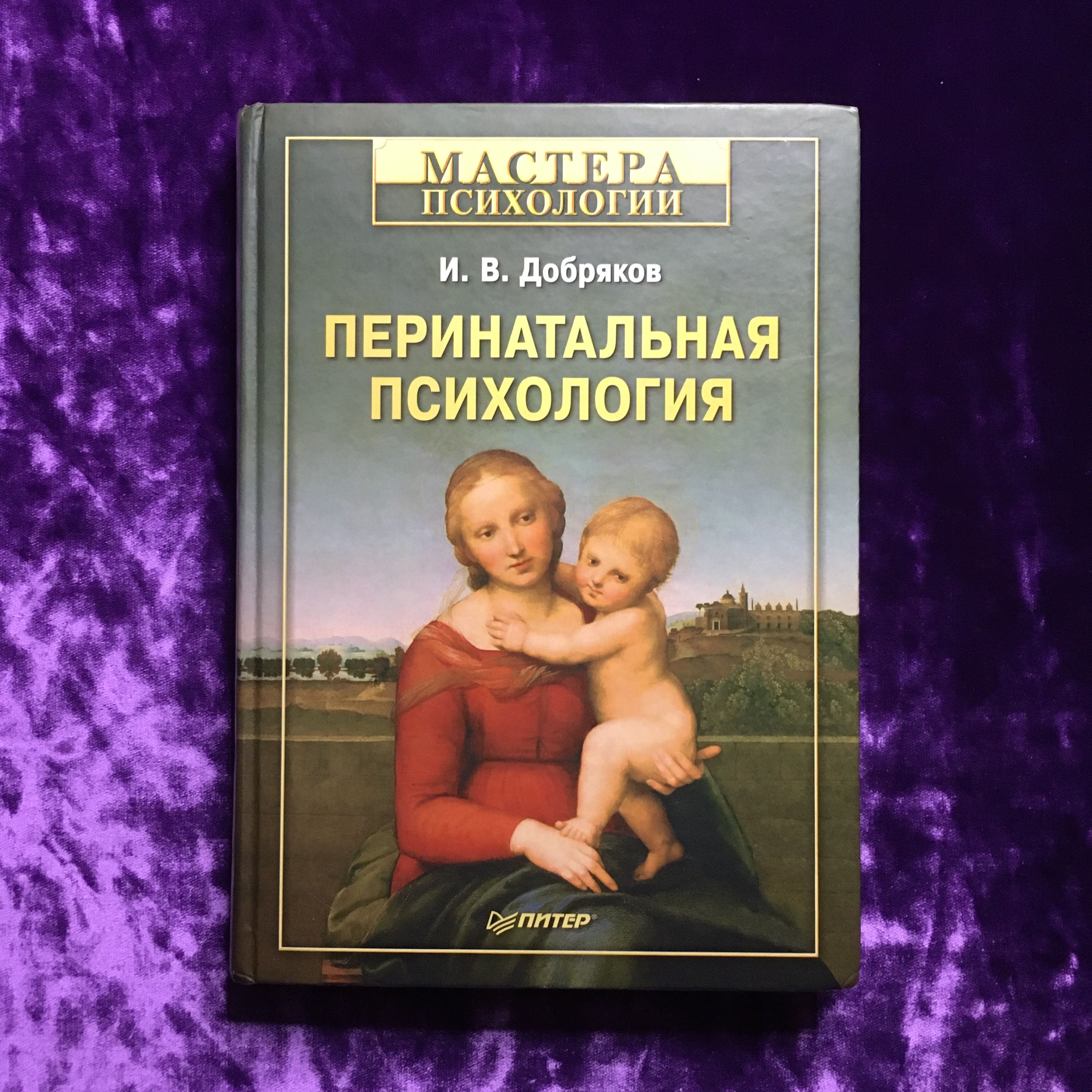 Перинатальная психология | Добряков Игорь Валерьевич