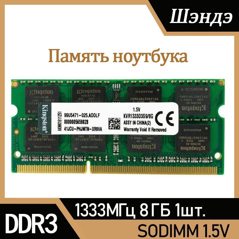 KingstonFuryОперативнаяпамятьDDR38ГБ1333MHzSO-DIMMPC3-10600s1x8ГБ(KVR1333D3S9/8G)