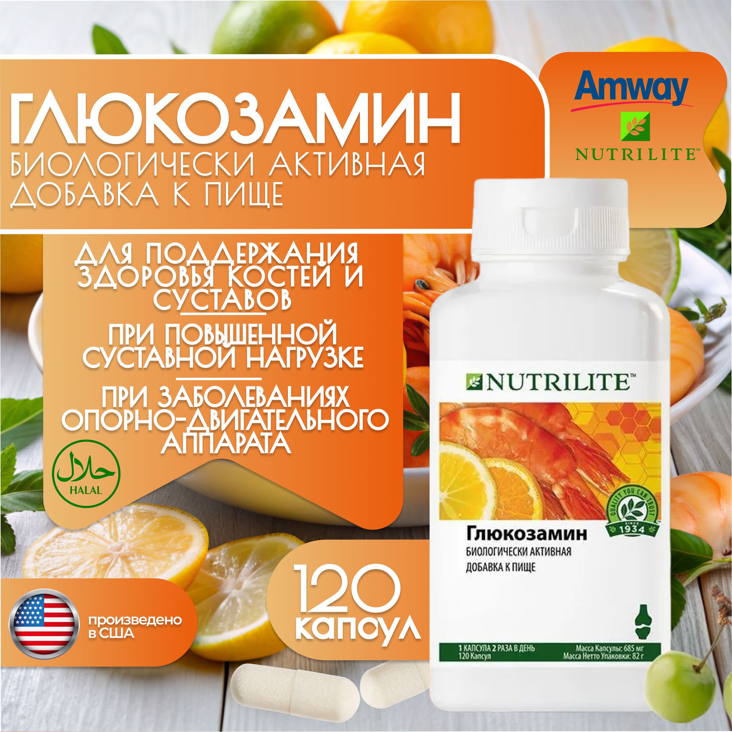 Amway Глюкозамин, 120 капсул амвей Nutrilite