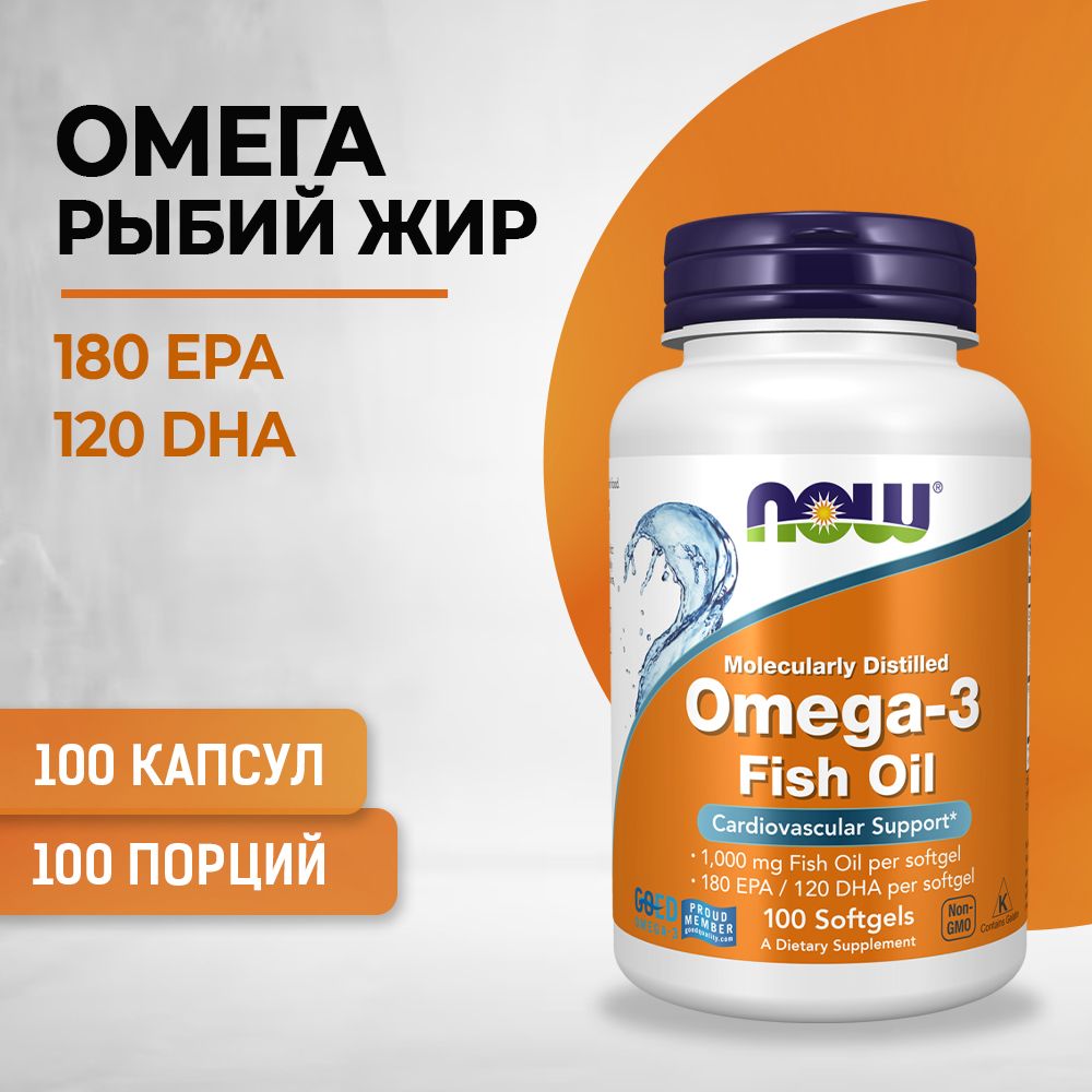 NOW Омега 3, Рыбий жир, Omega-3 1000,100 капсул, капсулы массой 1400 мг