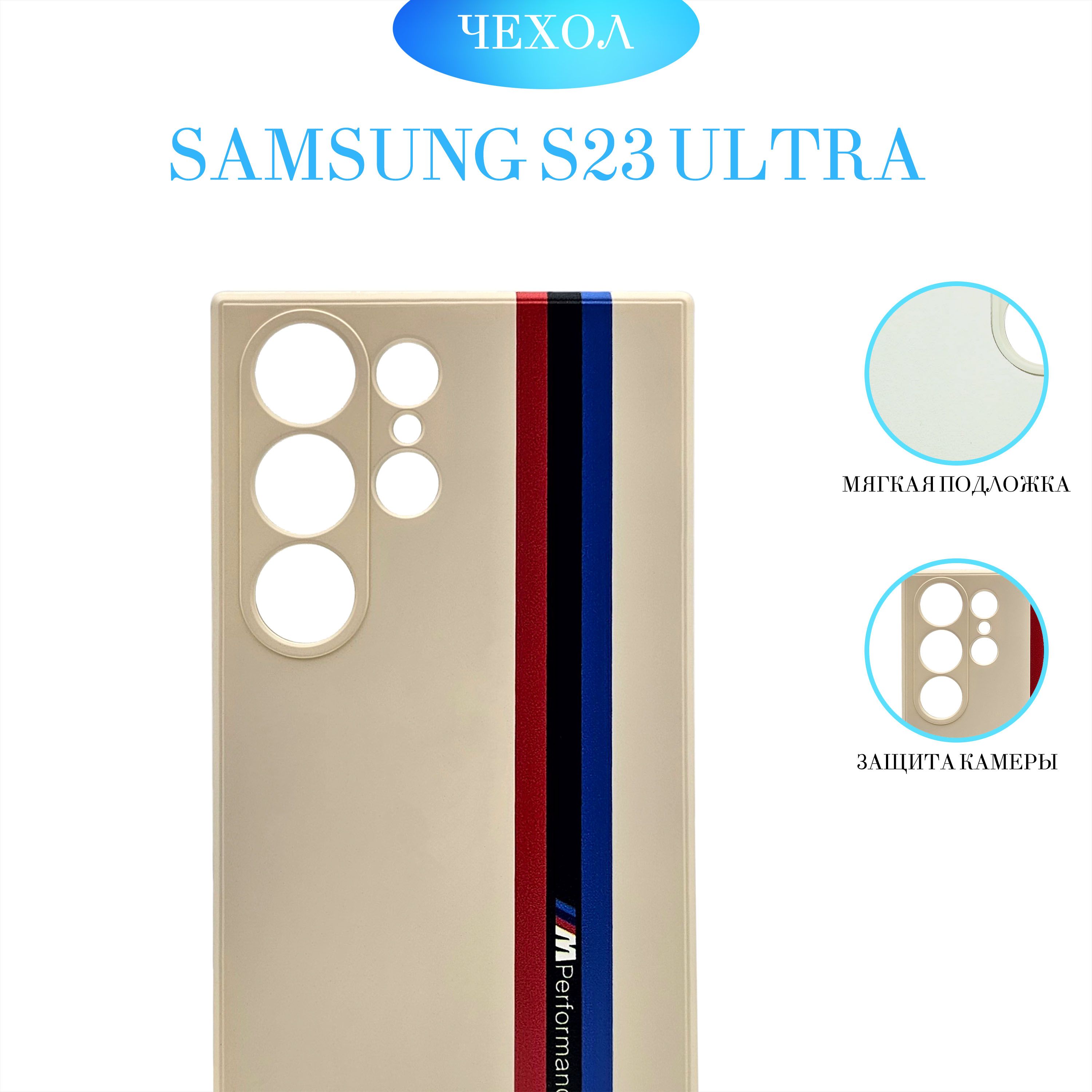 ЧехолнаSamsungS23Ultra,молочный