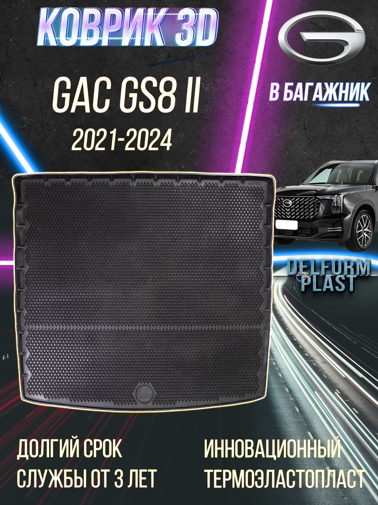 Коврик в багажник GAC GS8 II (2021-) Premium