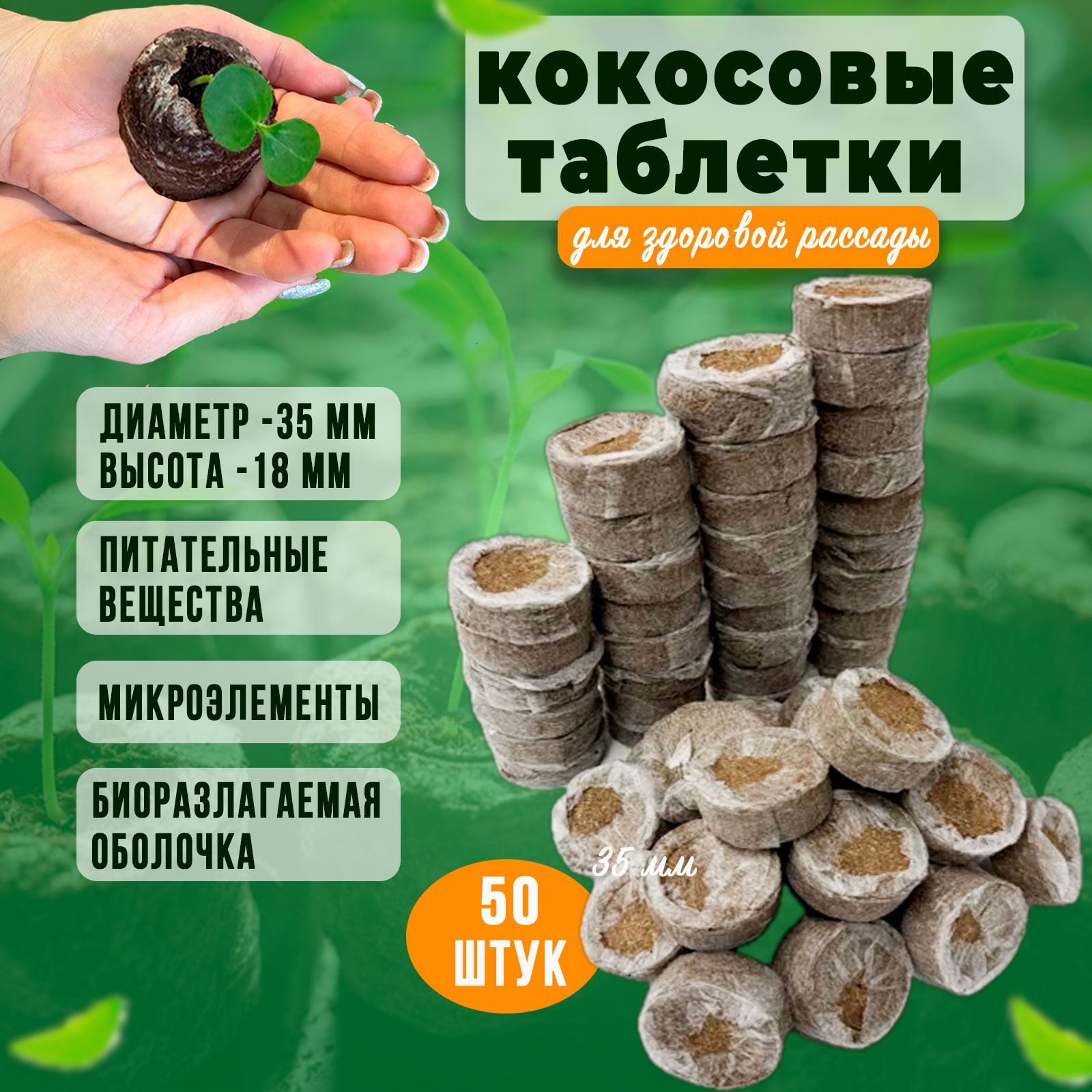 Торфяные таблетки для рассады, 50 штук