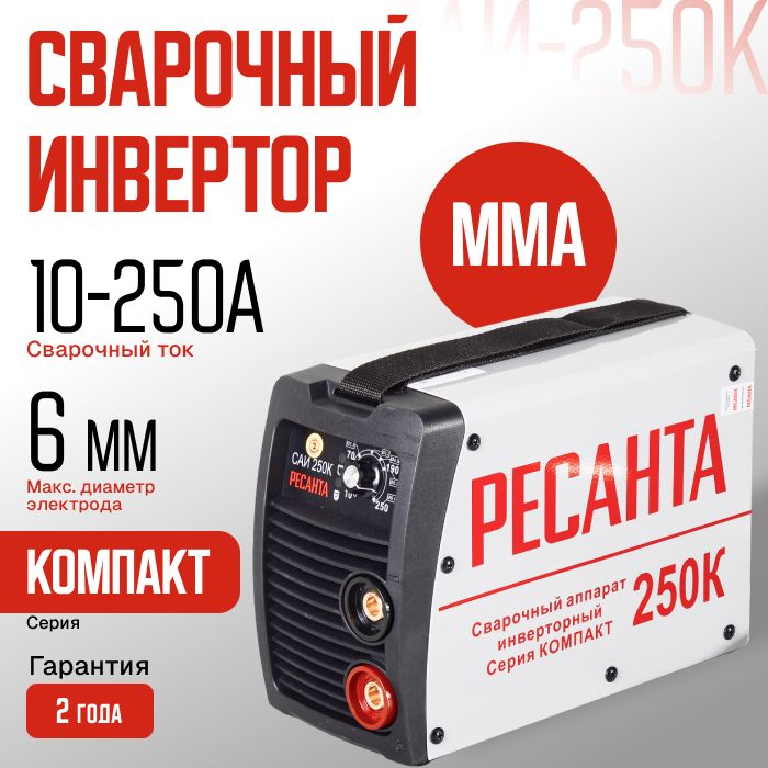 Сварочный аппарат инверторный Ресанта САИ-250К (ММА, 250 А, ПВ - 70%)