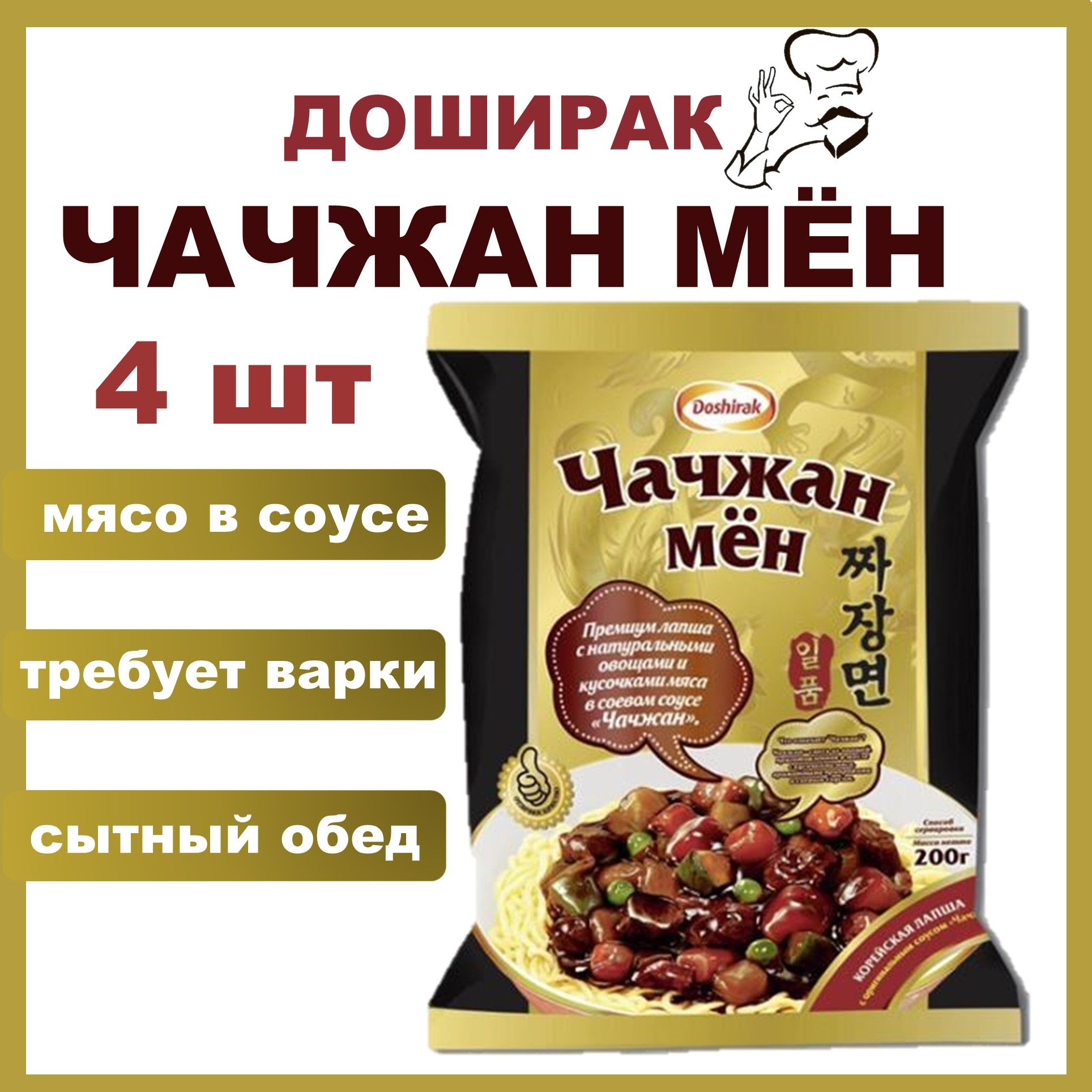 Доширак Чачжан Мен с соусом Чачжан 4 шт * 200 г лапша быстрого  приготовления в брикете НАБОР 4 шт/Россия