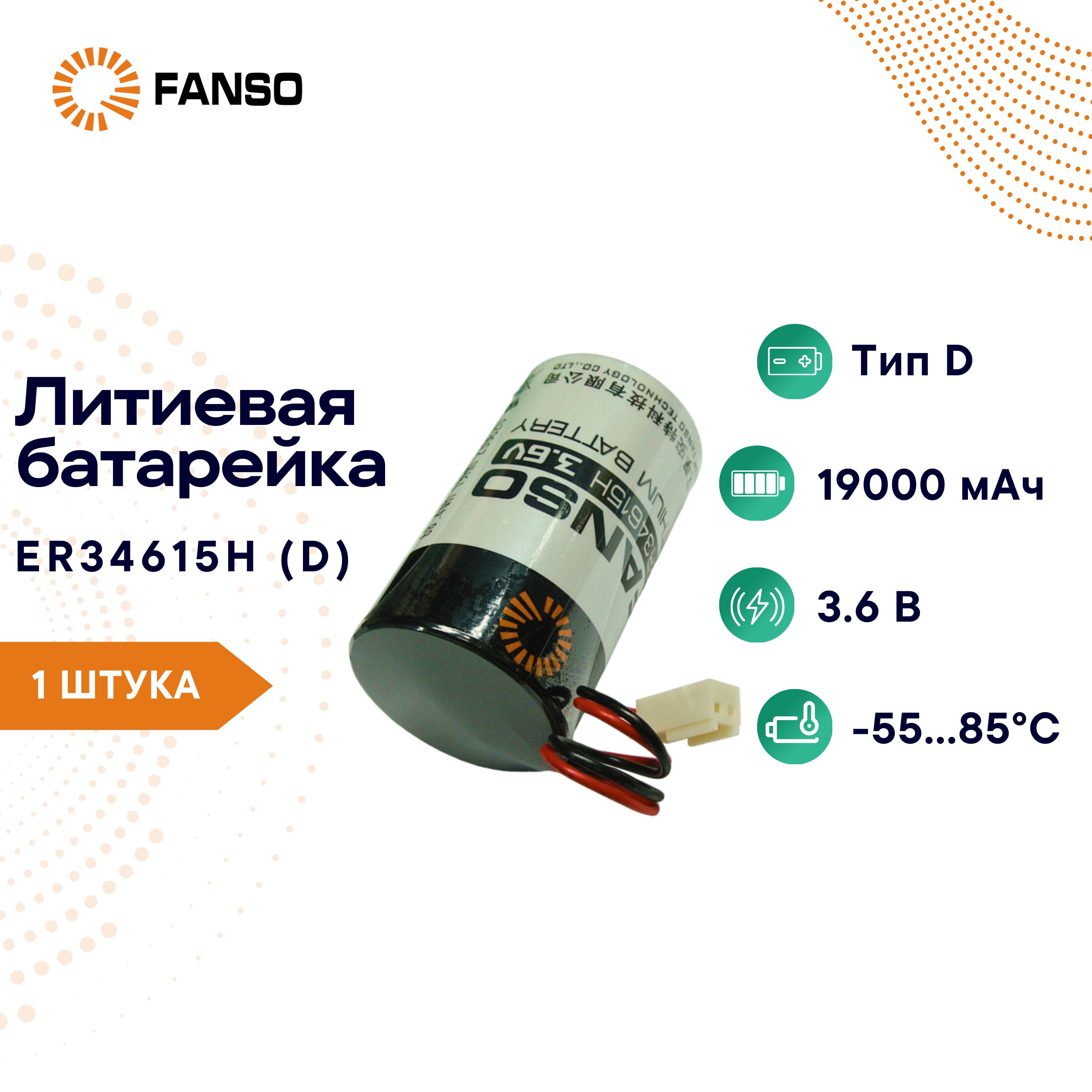 FANSOER34615H-LD/-JST2510ЛитиеваябатарейкаспроводамииразъемомD,1шт.