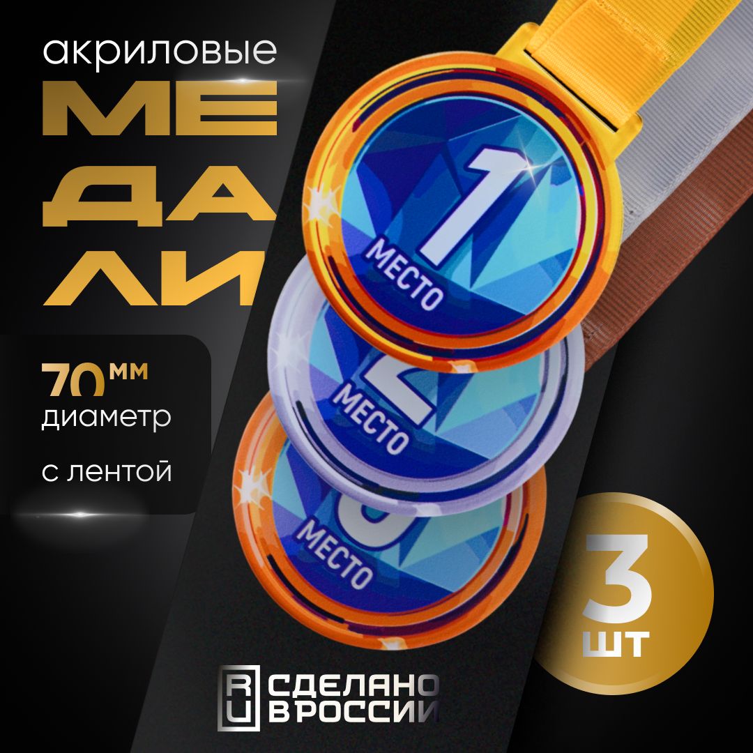 Медали спортивные, 3 шт микс, Sivil Lab