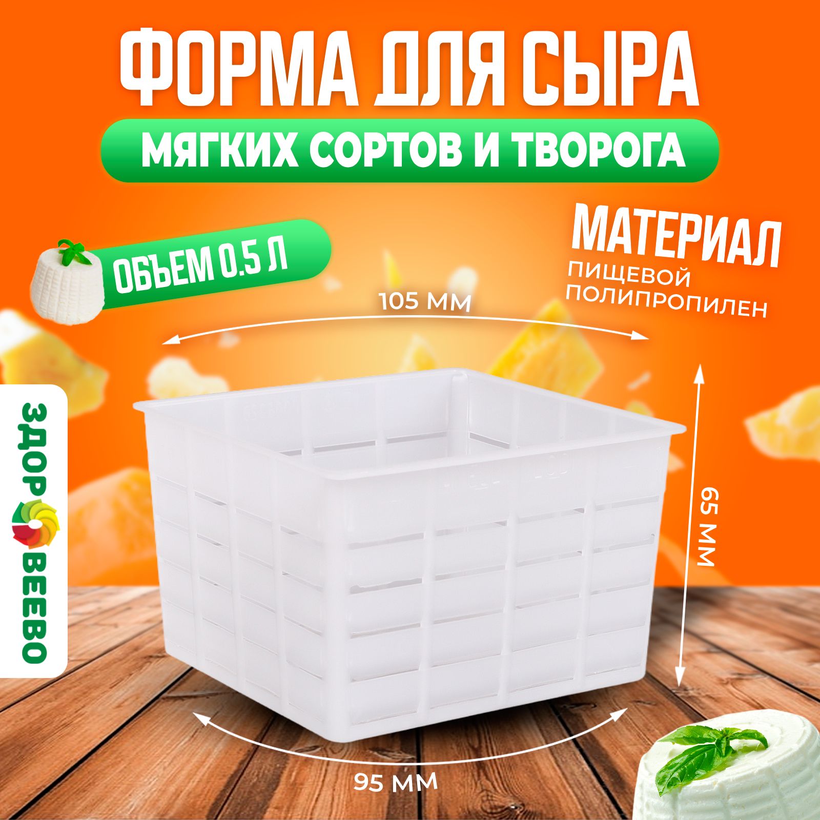 Форма для мягких сыров и творога, объем 0,5 л