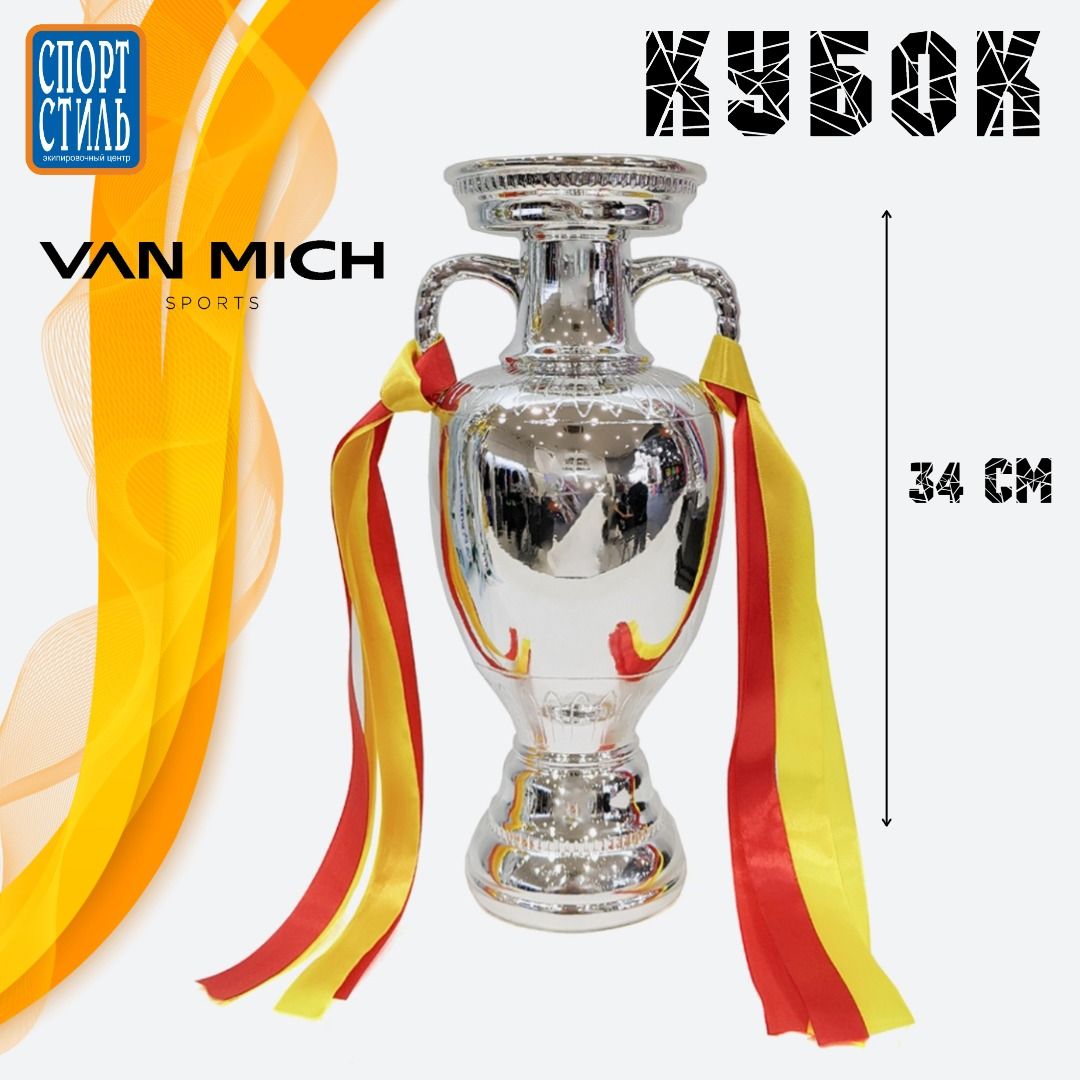 Кубок Лига Европы 34см VAN MICH Sports