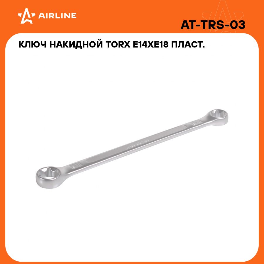 КлючнакиднойTORXE14xE18пласт.подвесPROAIRLINEAT-TRS-03