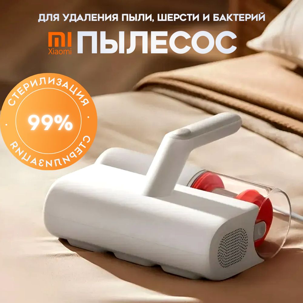 Пылесос для удаления пылевого клеща Xiaomi Dust Mite Vacuum Cleaner  MJCMY01DY, слоновая кость - купить по низким ценам в интернет-магазине OZON  (1596812774)