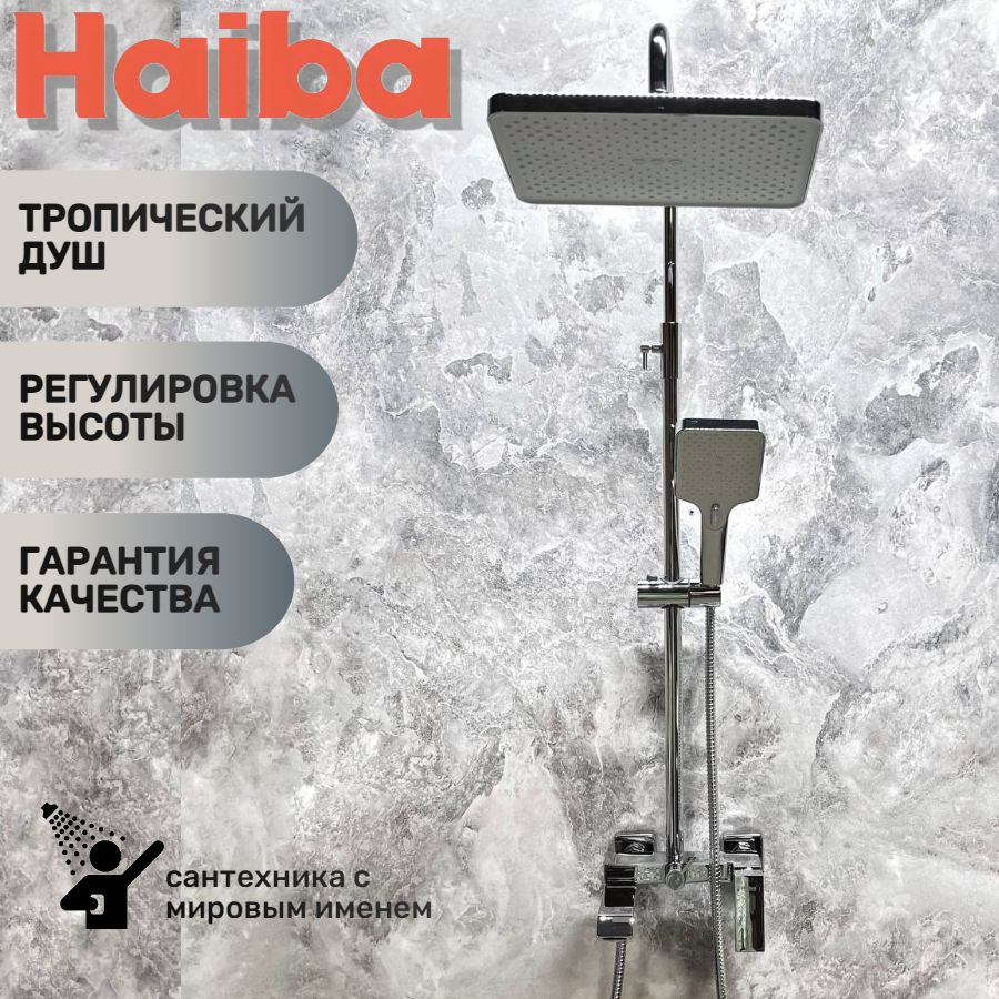 Душевая система с тропическим душем, изливом для набора воды HAIBA HB24575, хром.