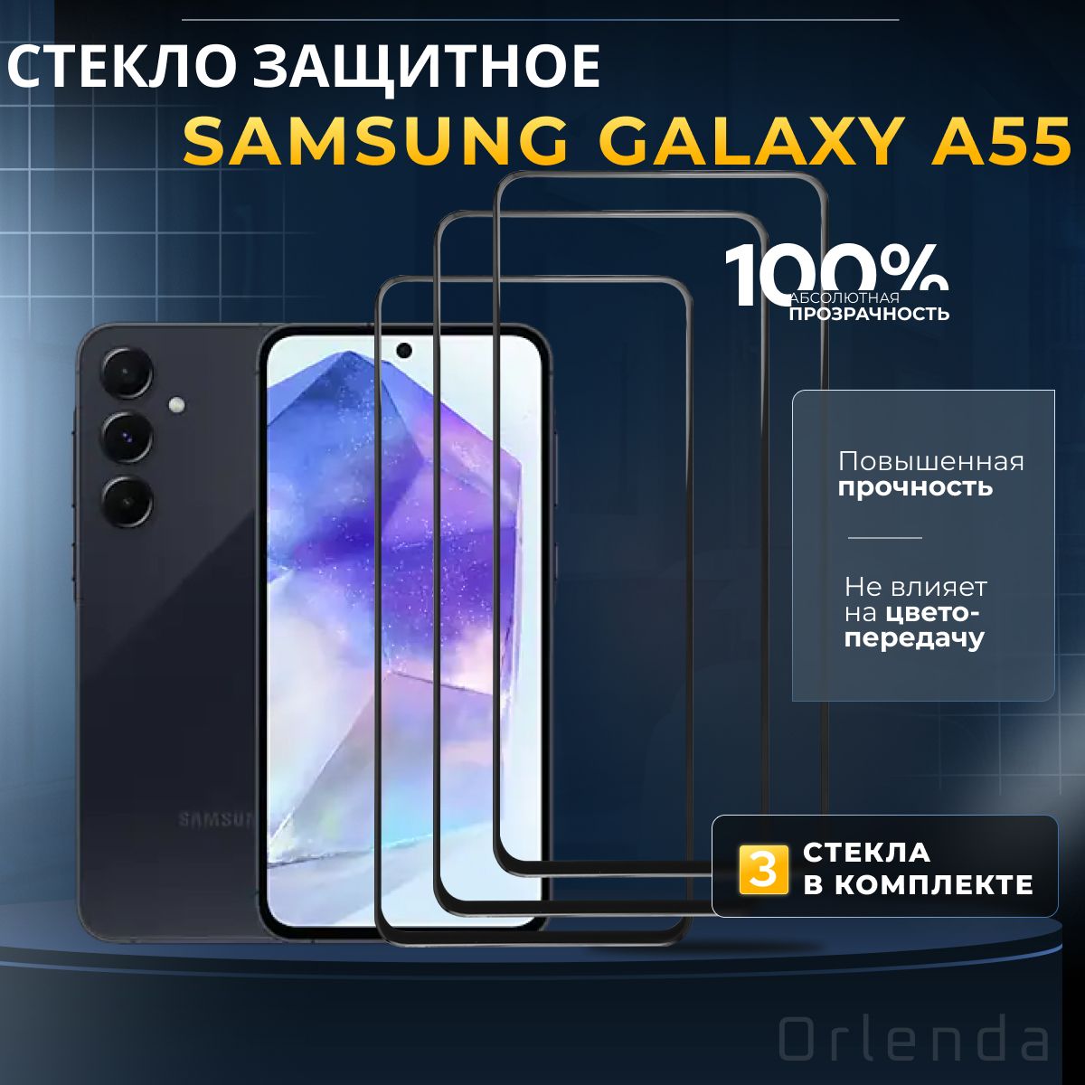 ЗащитноестеклонаSamsungGalaxyA55,сяомигалаксиa55,защитаэкранаgalaxya55,комплект3шт