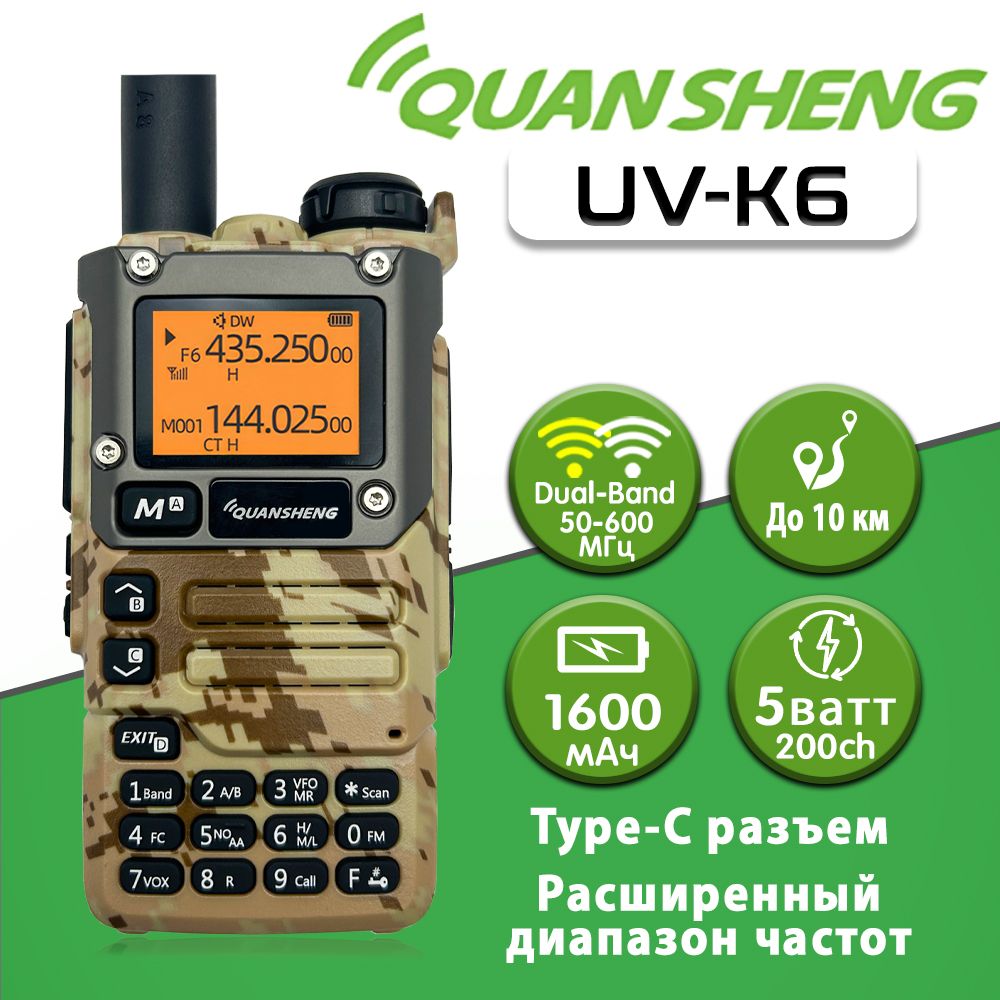 Рация Quansheng UV-K6 / K5(8), Цвет Песочный Камуфляж