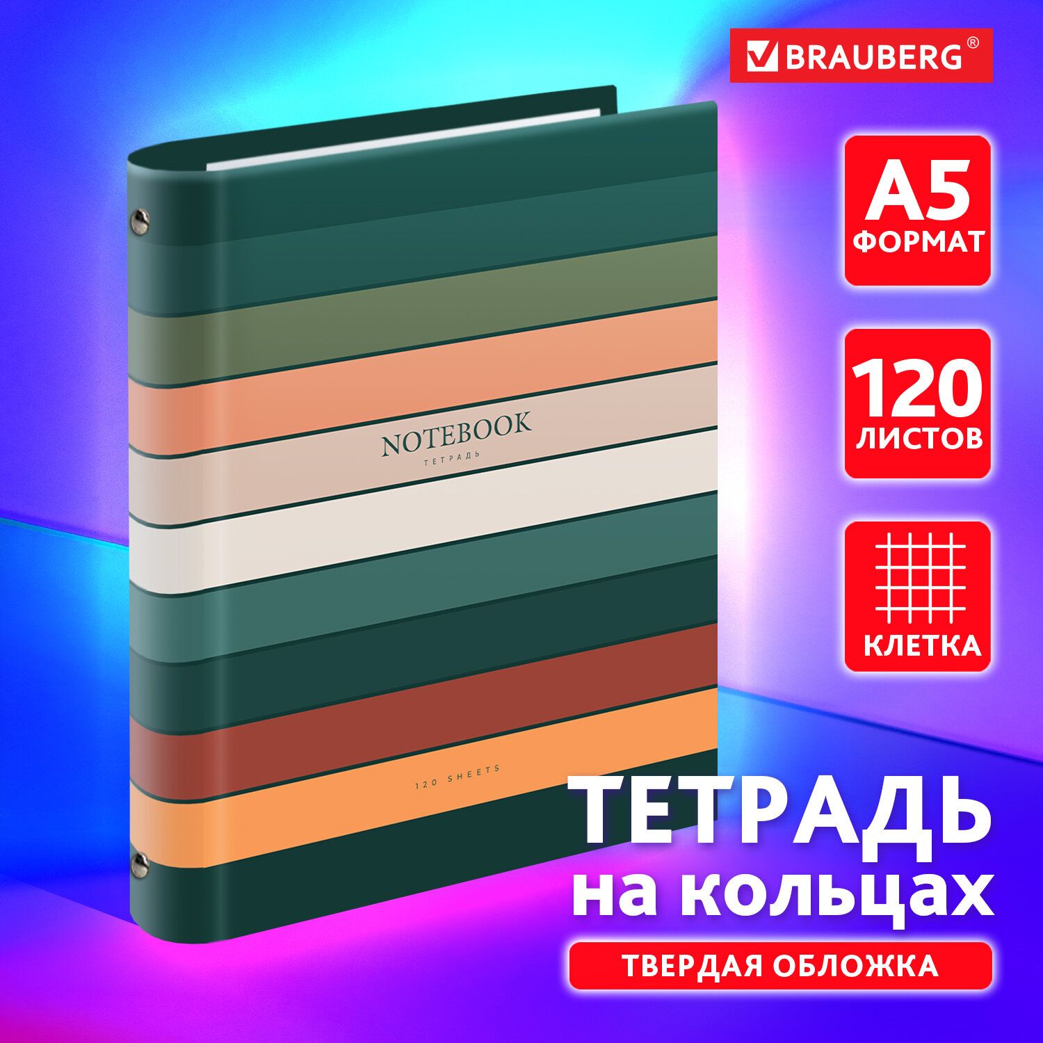 ТетрадьнакольцахА5вклеткусосменнымблоком175х215мм,120листов,обложкатвердыйкартон,BraubergClassic