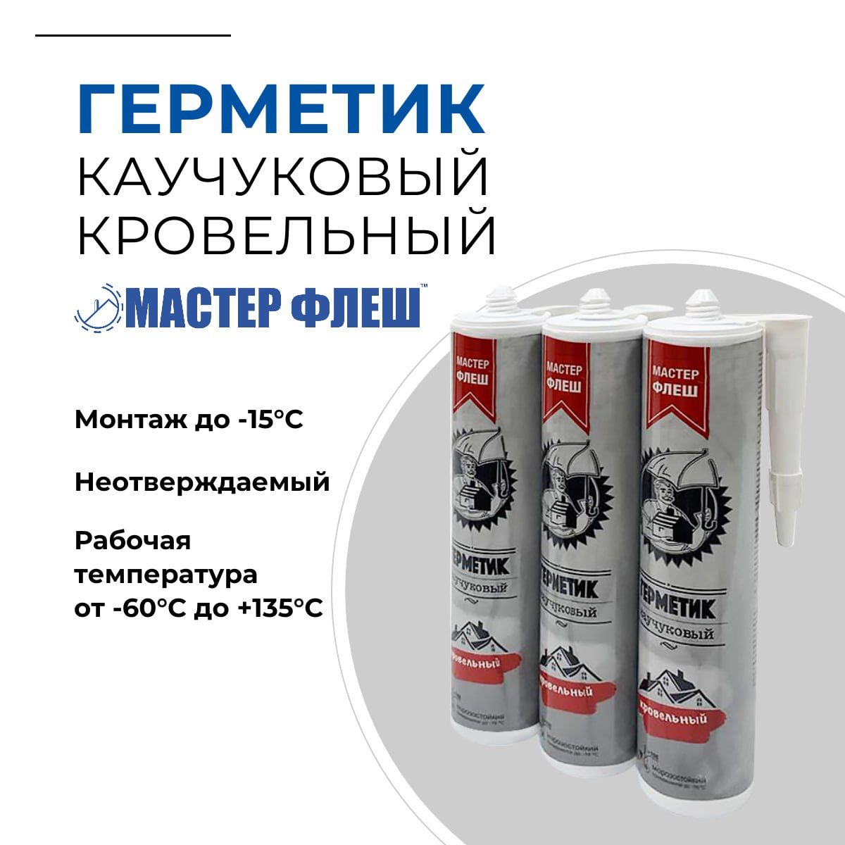 Какой герметик для мастер флеш. Герметик каучуковый кровельный мастер флеш 310 мл. Герметизация труб на кровле. Уплотнитель трубы на крыше. Герметик кровельный битумно-каучуковый ирфикс 310мл.