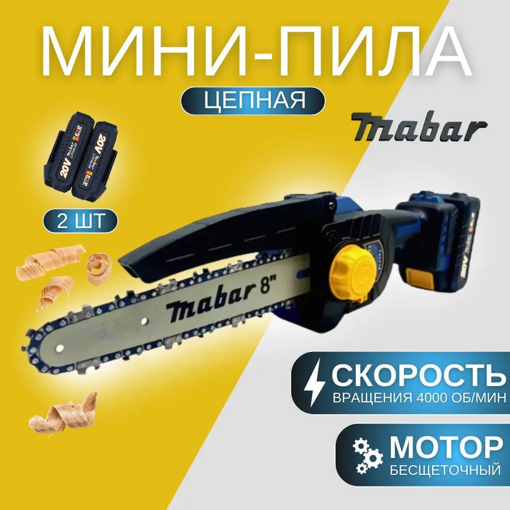 ЦепнаяпилаMabar8"20Vаккумуляторная,бесщеточная,скейсомимаслянымбачкомдляцепи