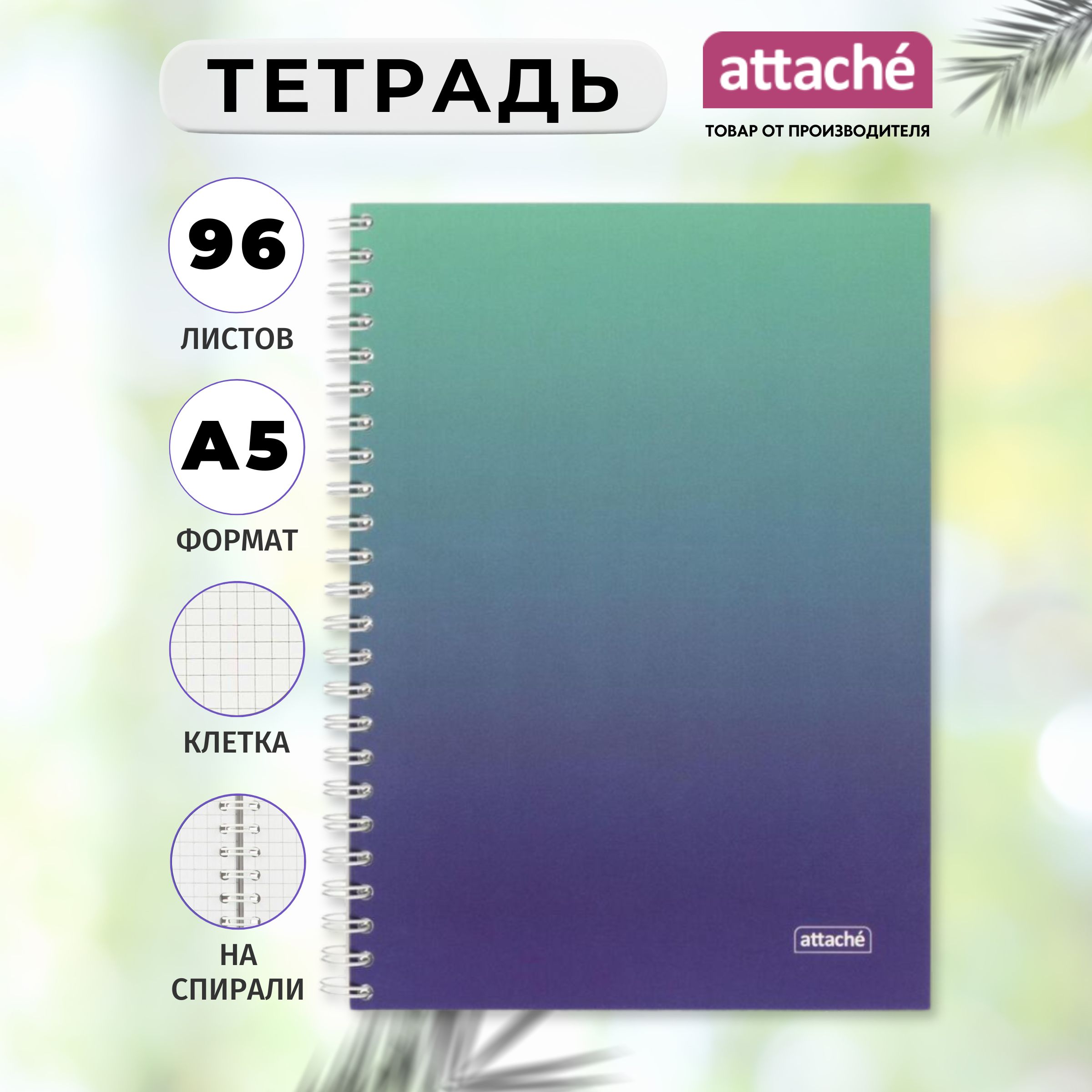 Тетрадь Attache, А5, 96 листов, в клетку, на спирали