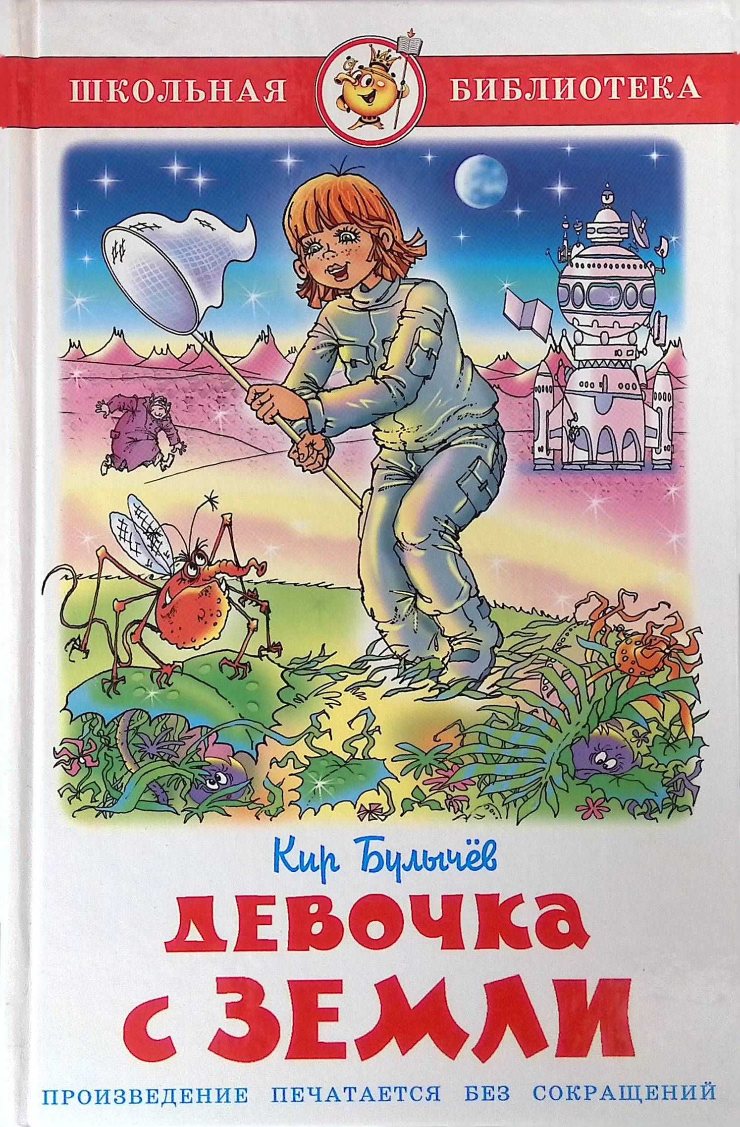 К булычев девочка с земли читать. К булычев девочка с земли читать