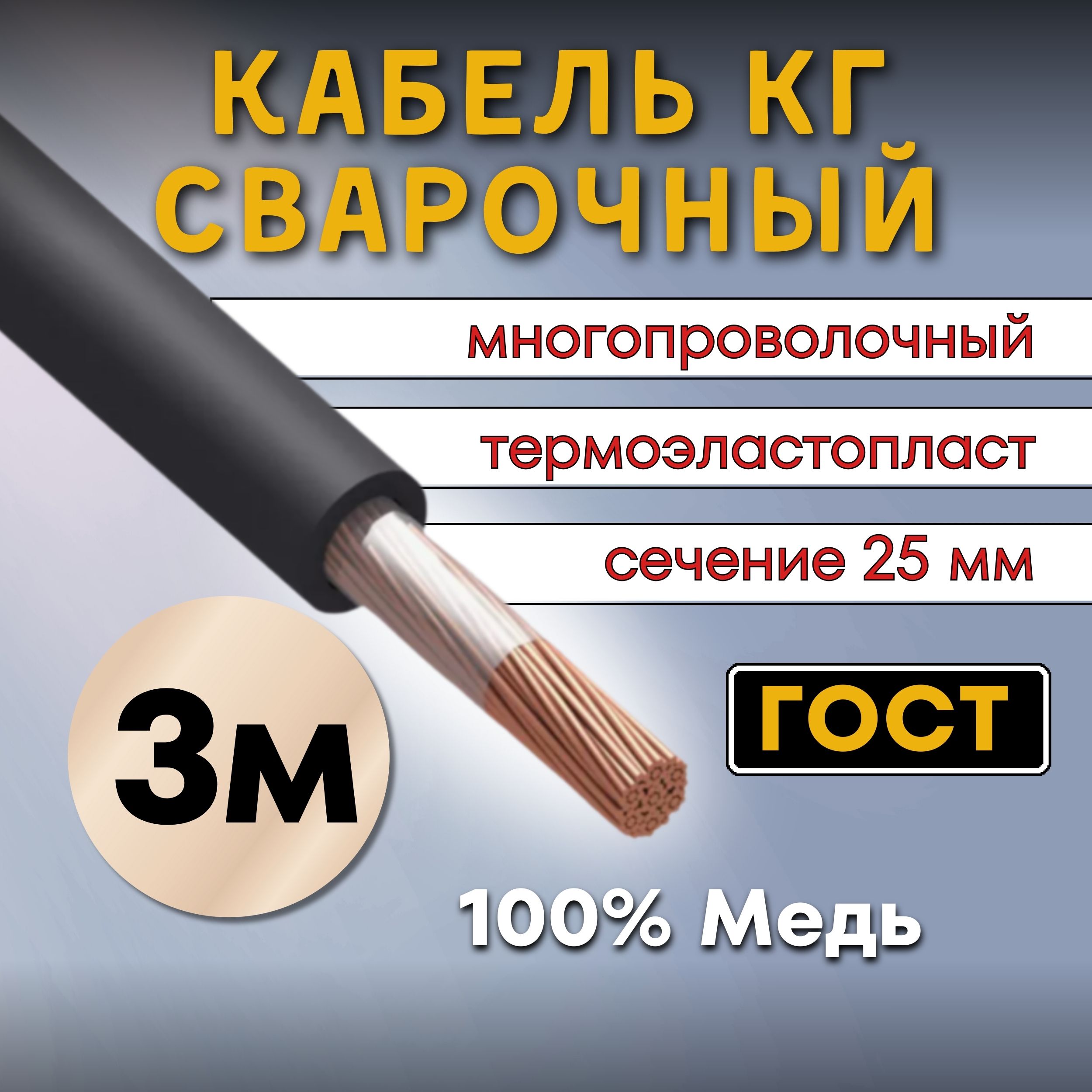 КабельсварочныйсиловойГОСТКГтп1х25мм,3м.