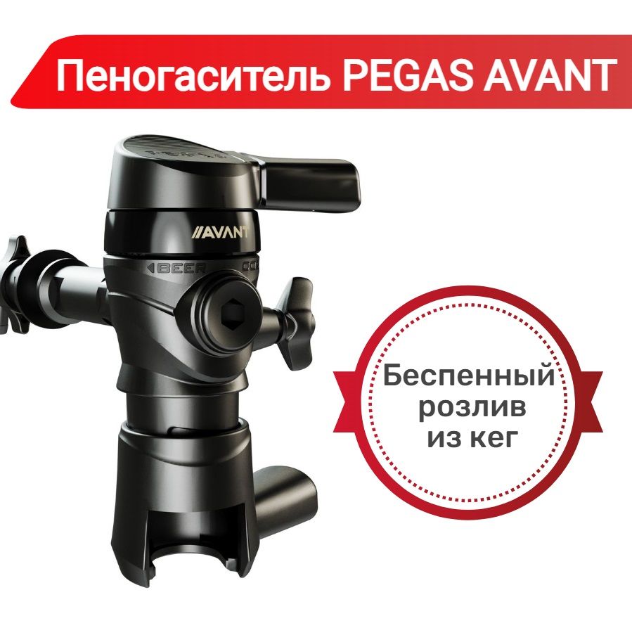 Пеногаситель Pegas Avant, устройство для беспенного розлива из кег / Кран Пегас Авант на 1 сорт