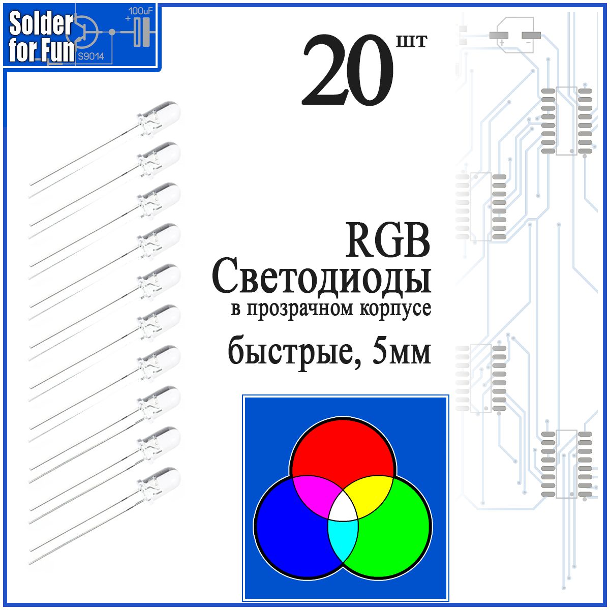 СветодиодRGBбыстромигающий(5мм)20штук