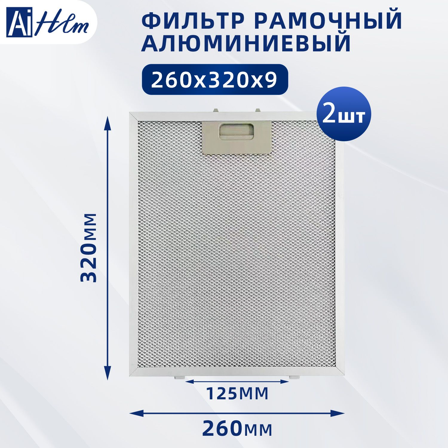 2 шт. Жировой фильтр для вытяжек Elikor 320х260х9 мм