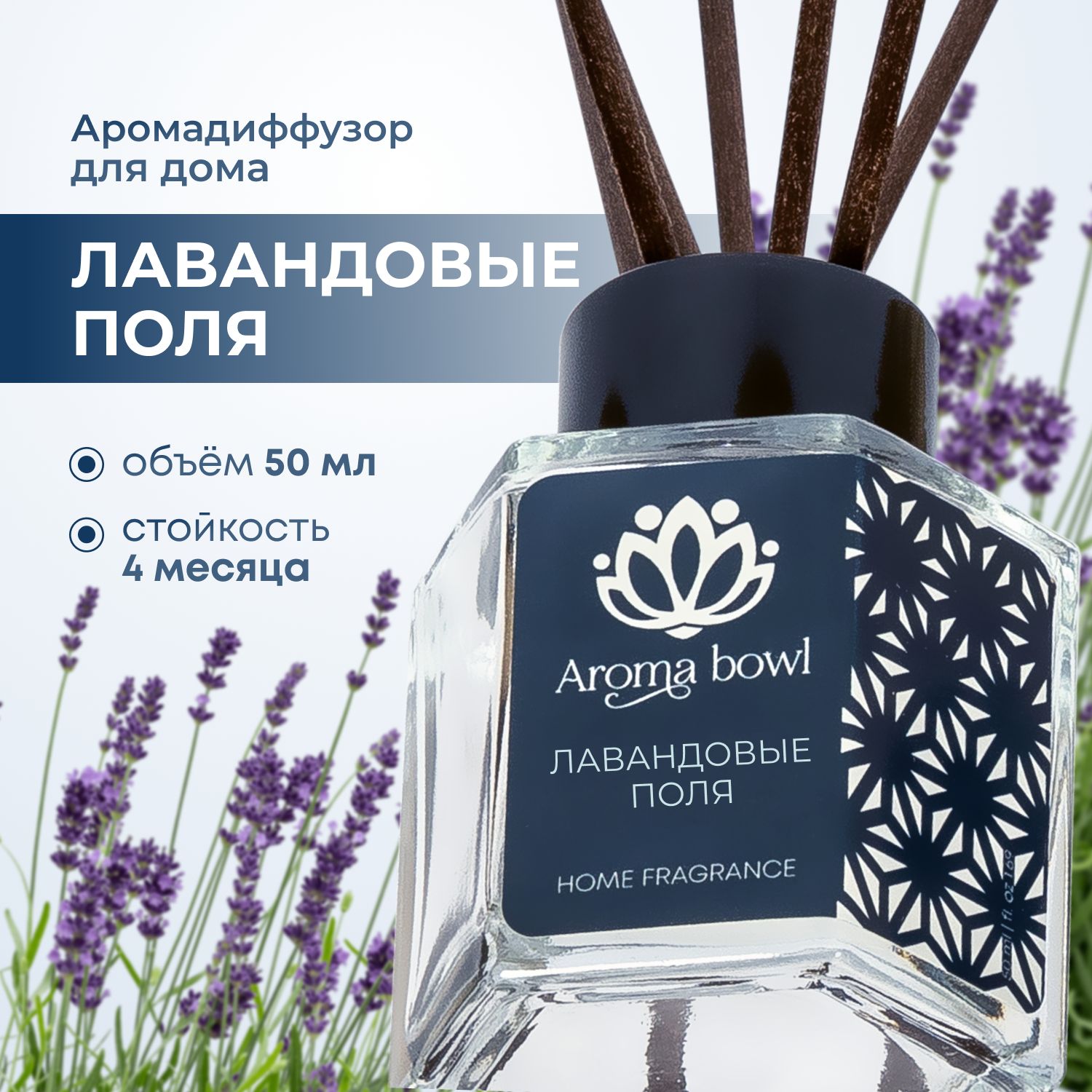 Аромадиффузор Aroma bowl Лавандовые поля 50 мл