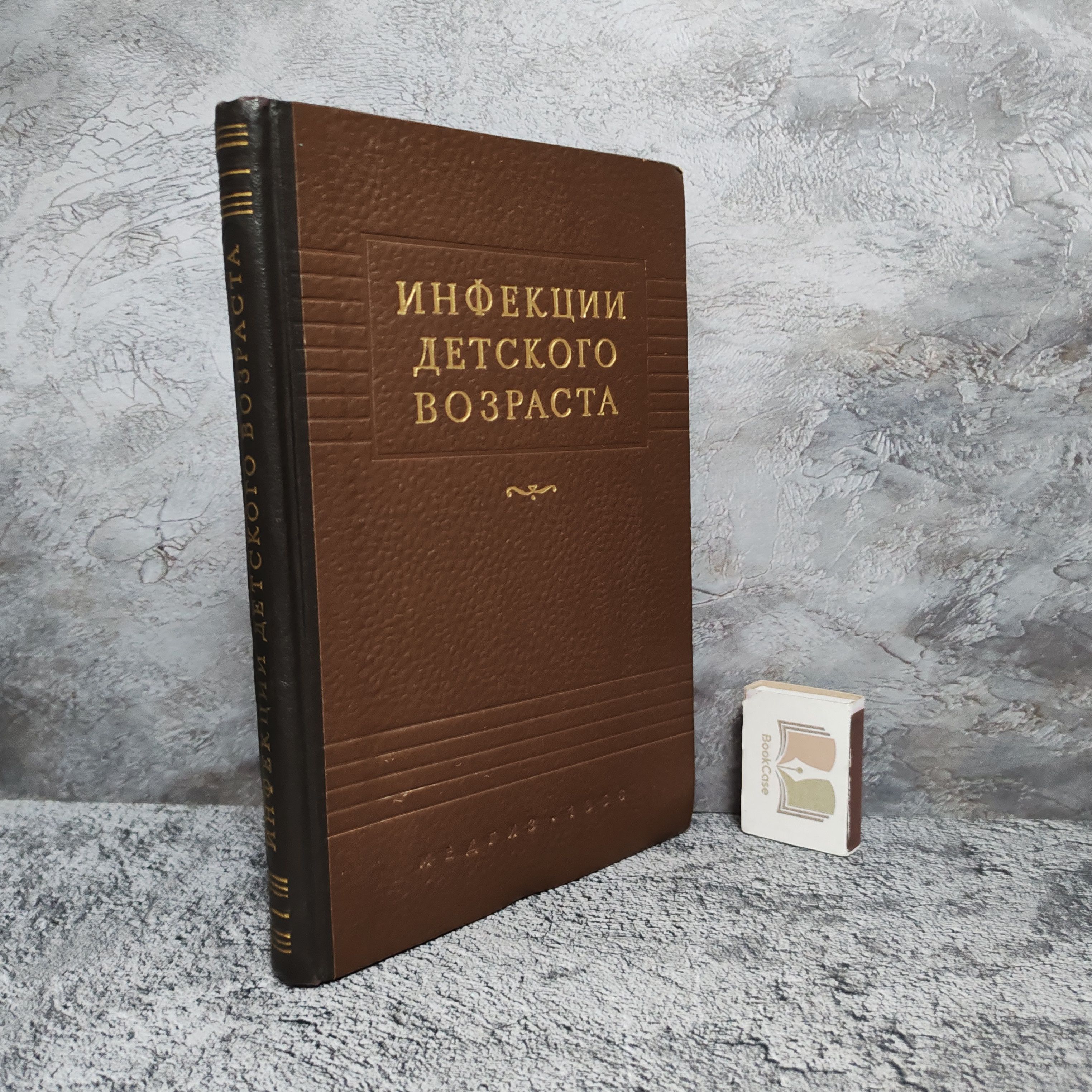 Инфекции детского возраста. 1956 г. | Сперанский Георгий Несторович