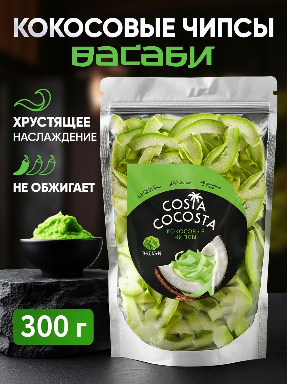 ЧипсыкокосовыенатуральныеCostaCocosta300гсовкусомвасабидляперекуса