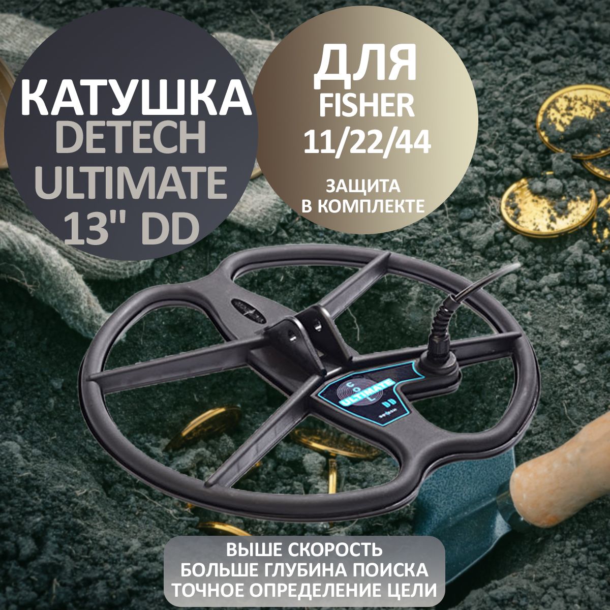 Катушка Detech Ultimate 13" DD для Fisher 11/22/44