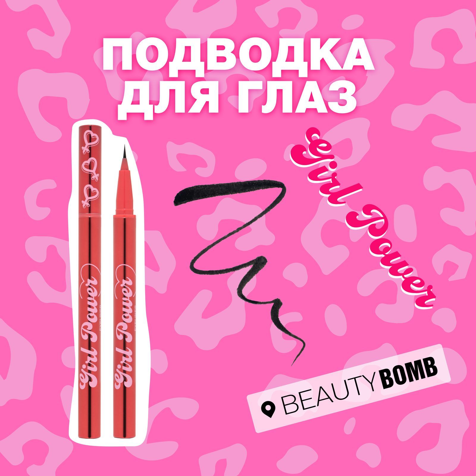 Подводка для глаз Beauty Bomb «Girl Power» тон 01 черный