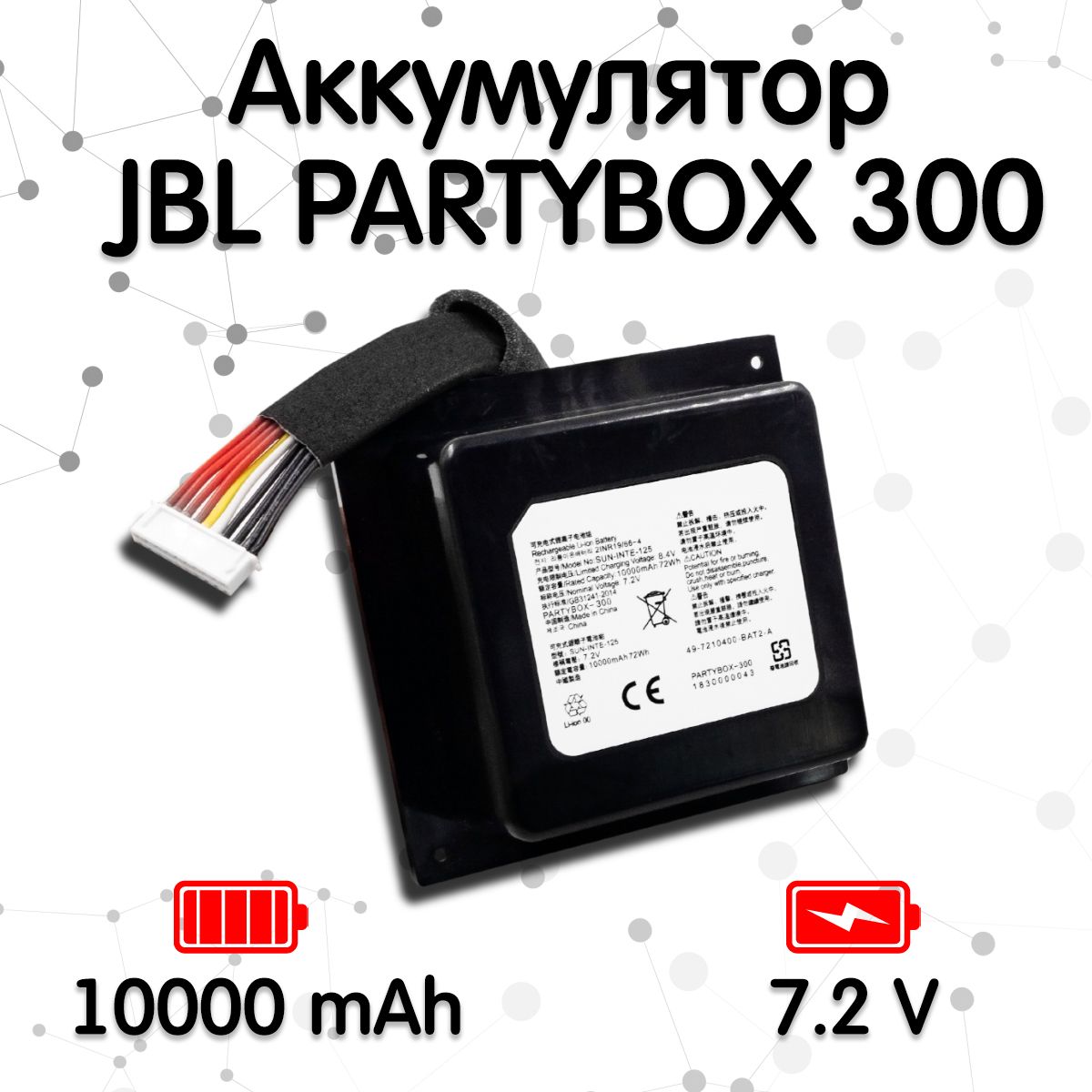 Аккумулятор для портативной колонки JBL PARTYBOX 300, 310 (7.2V, 10000 mAh)